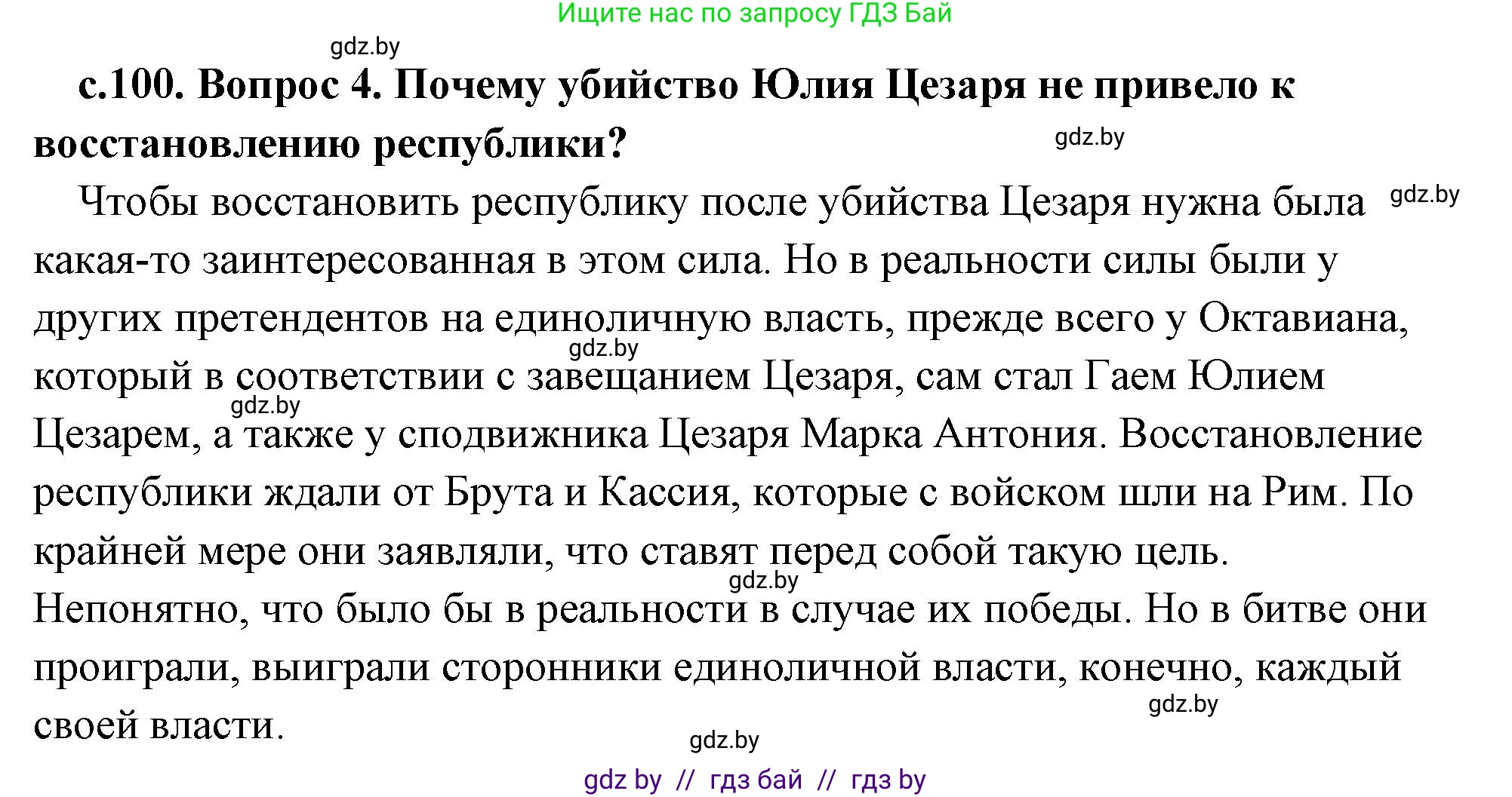 История Древнего мира, 5 класс Учебник, авторы: Кошелев Владимир Сергеевич, Прохоров Андрей Аркадьевич, Перзашкевич Олег Валерьевич, Журавлевич Ольга Георгиевна, издательство Народная асвета, Минск, 2019, коричневого цвета, Часть 2, страница 100, номер 4, Решение (краткий ответ)