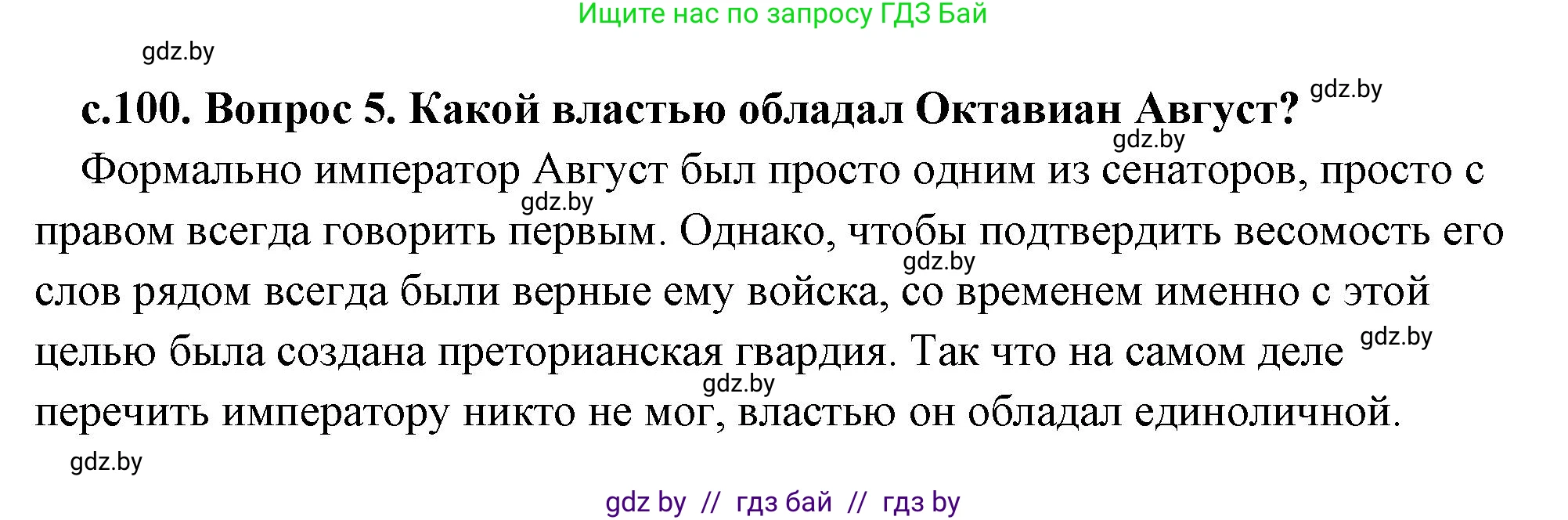 История Древнего мира, 5 класс Учебник, авторы: Кошелев Владимир Сергеевич, Прохоров Андрей Аркадьевич, Перзашкевич Олег Валерьевич, Журавлевич Ольга Георгиевна, издательство Народная асвета, Минск, 2019, коричневого цвета, Часть 2, страница 100, номер 5, Решение (краткий ответ)