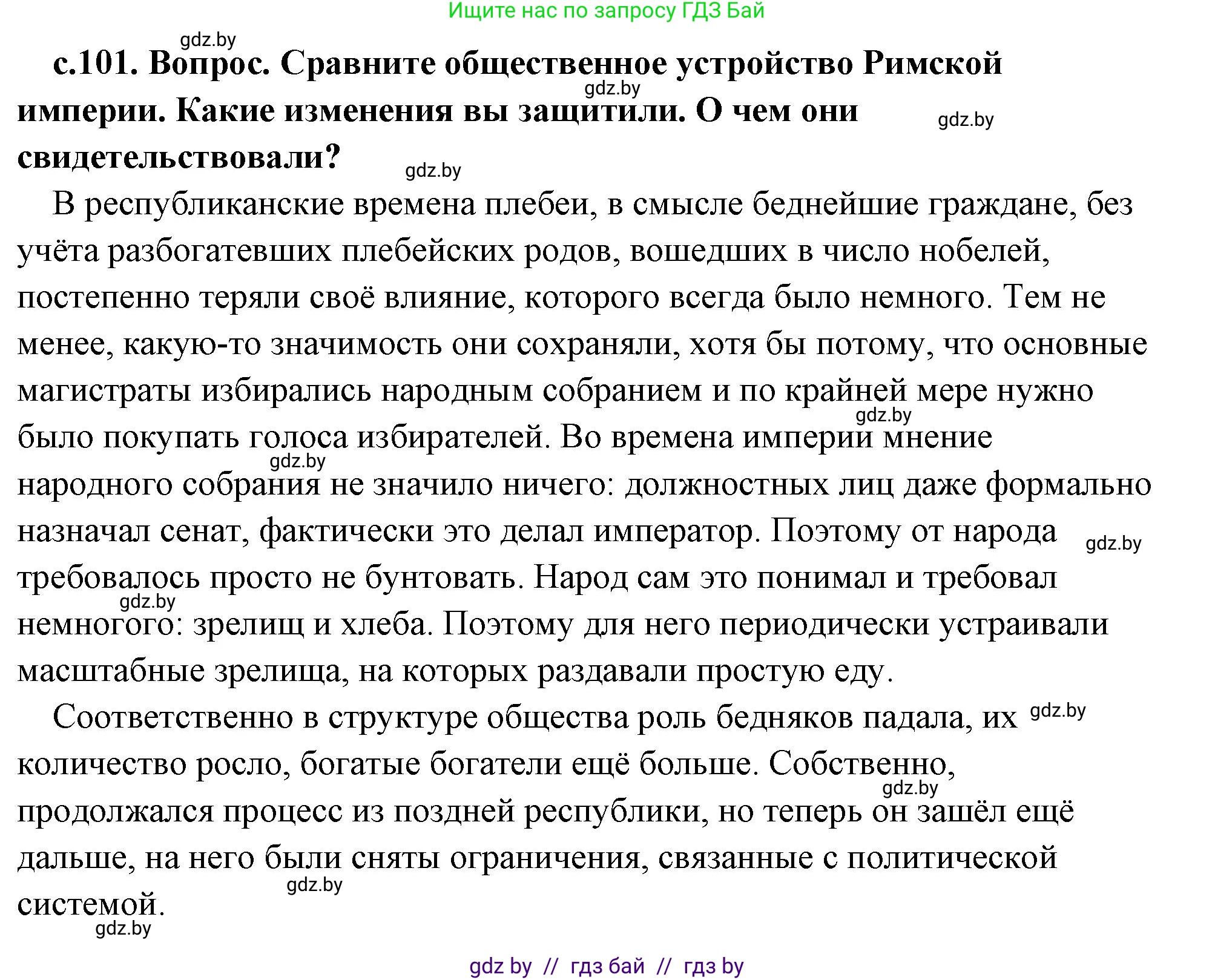 История Древнего мира, 5 класс Учебник, авторы: Кошелев Владимир Сергеевич, Прохоров Андрей Аркадьевич, Перзашкевич Олег Валерьевич, Журавлевич Ольга Георгиевна, издательство Народная асвета, Минск, 2019, коричневого цвета, Часть 2, страница 101, номер 1, Решение (краткий ответ)