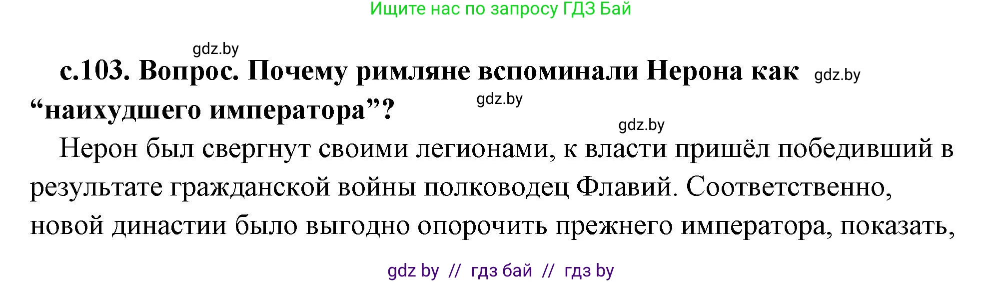 История Древнего мира, 5 класс Учебник, авторы: Кошелев Владимир Сергеевич, Прохоров Андрей Аркадьевич, Перзашкевич Олег Валерьевич, Журавлевич Ольга Георгиевна, издательство Народная асвета, Минск, 2019, коричневого цвета, Часть 2, страница 103, номер 2, Решение (краткий ответ)