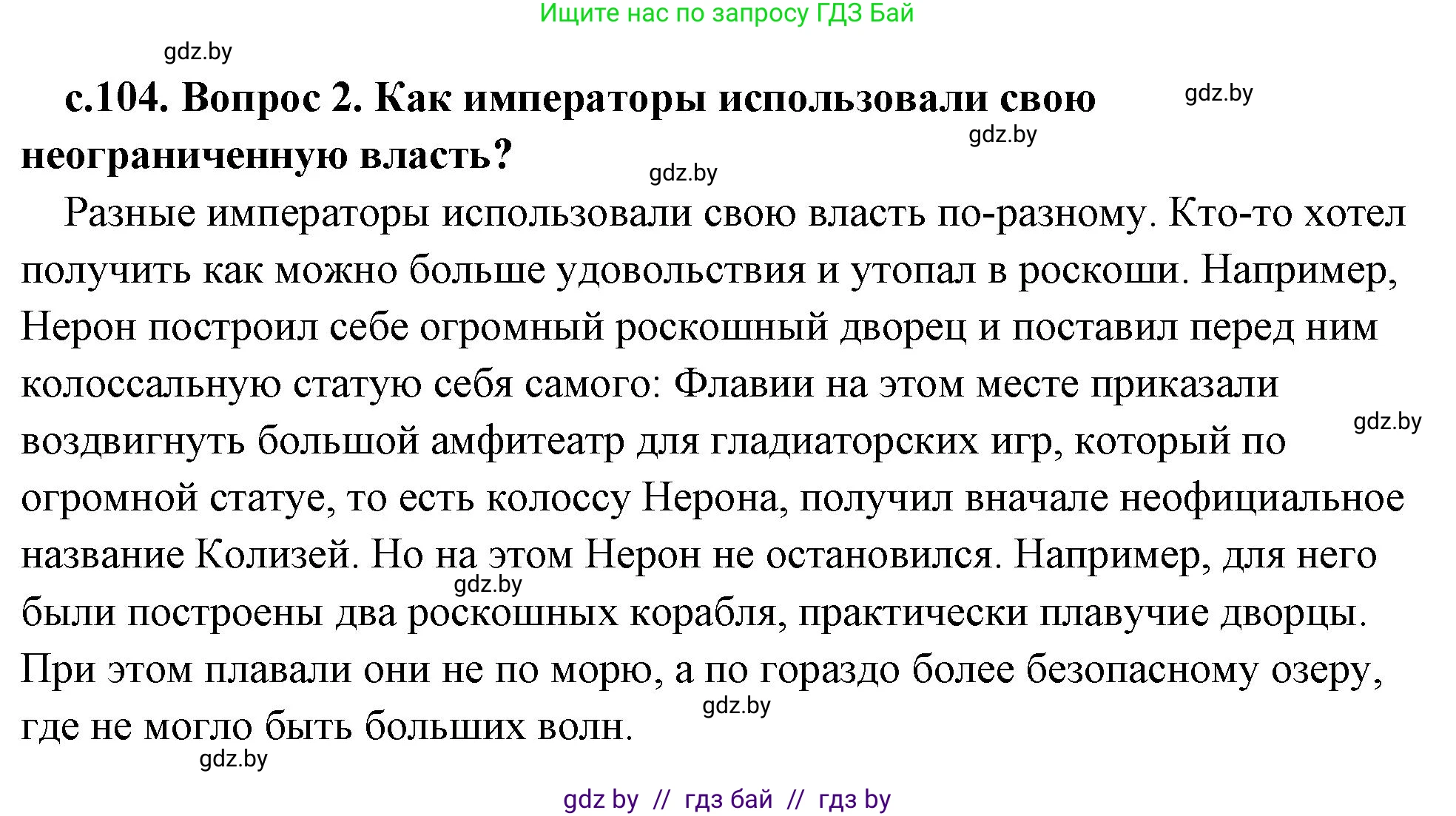 История Древнего мира, 5 класс Учебник, авторы: Кошелев Владимир Сергеевич, Прохоров Андрей Аркадьевич, Перзашкевич Олег Валерьевич, Журавлевич Ольга Георгиевна, издательство Народная асвета, Минск, 2019, коричневого цвета, Часть 2, страница 104, номер 2, Решение (краткий ответ)