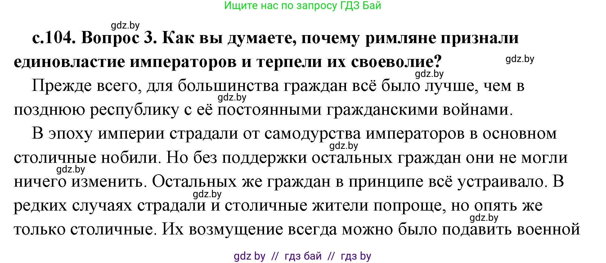 История Древнего мира, 5 класс Учебник, авторы: Кошелев Владимир Сергеевич, Прохоров Андрей Аркадьевич, Перзашкевич Олег Валерьевич, Журавлевич Ольга Георгиевна, издательство Народная асвета, Минск, 2019, коричневого цвета, Часть 2, страница 104, номер 3, Решение (краткий ответ)