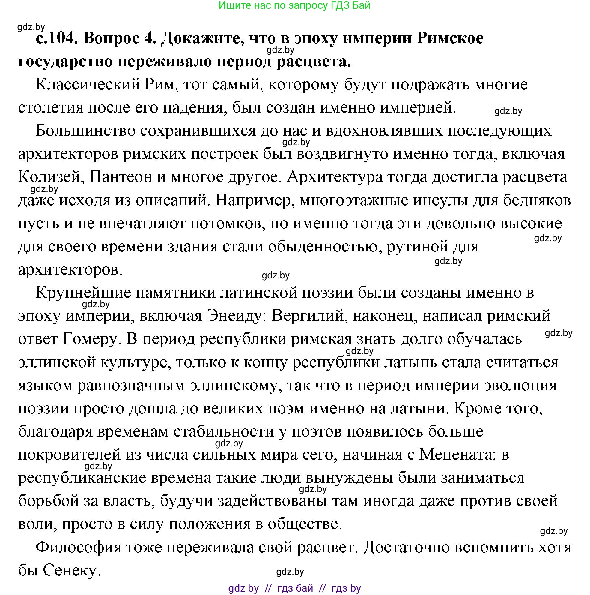 История Древнего мира, 5 класс Учебник, авторы: Кошелев Владимир Сергеевич, Прохоров Андрей Аркадьевич, Перзашкевич Олег Валерьевич, Журавлевич Ольга Георгиевна, издательство Народная асвета, Минск, 2019, коричневого цвета, Часть 2, страница 104, номер 4, Решение (краткий ответ)