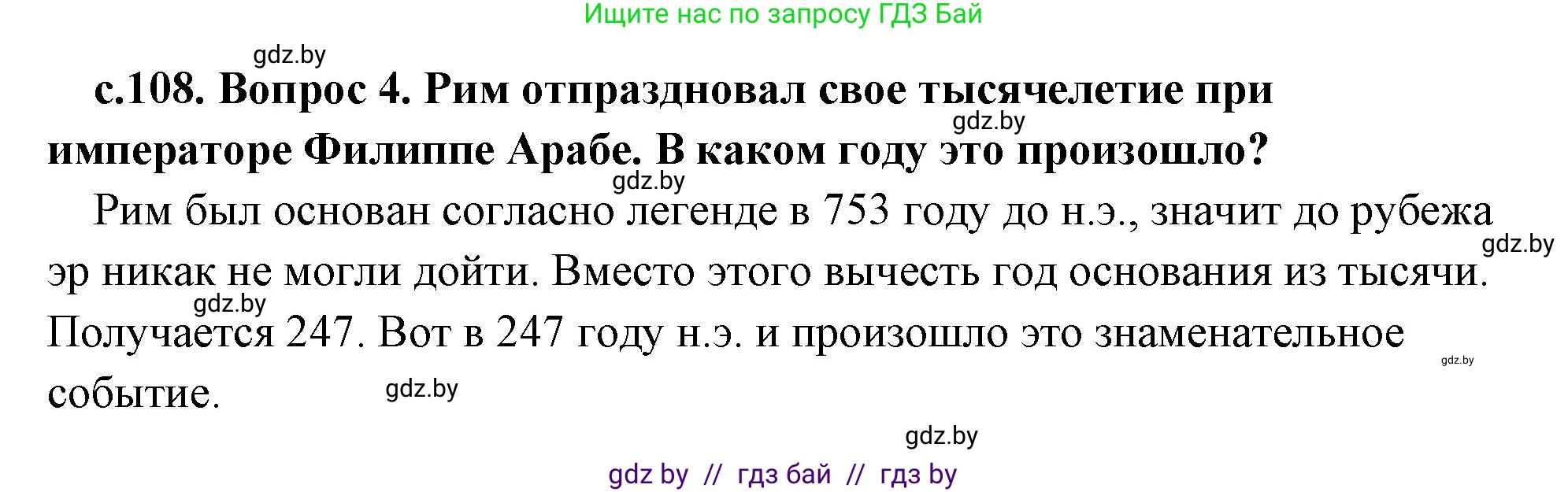 История Древнего мира, 5 класс Учебник, авторы: Кошелев Владимир Сергеевич, Прохоров Андрей Аркадьевич, Перзашкевич Олег Валерьевич, Журавлевич Ольга Георгиевна, издательство Народная асвета, Минск, 2019, коричневого цвета, Часть 2, страница 108, номер 4, Решение (краткий ответ)