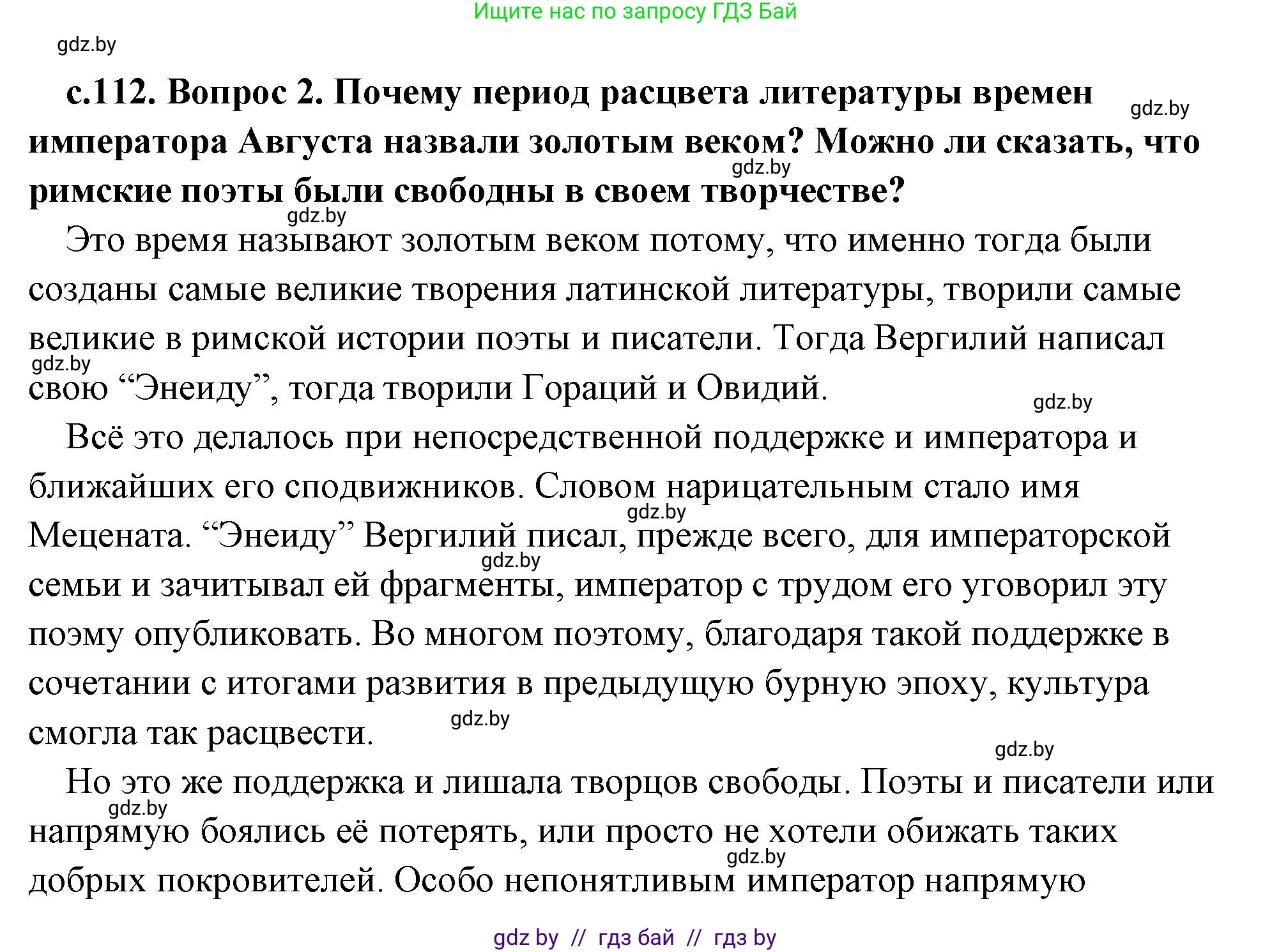 История Древнего мира, 5 класс Учебник, авторы: Кошелев Владимир Сергеевич, Прохоров Андрей Аркадьевич, Перзашкевич Олег Валерьевич, Журавлевич Ольга Георгиевна, издательство Народная асвета, Минск, 2019, коричневого цвета, Часть 2, страница 112, номер 2, Решение (краткий ответ)