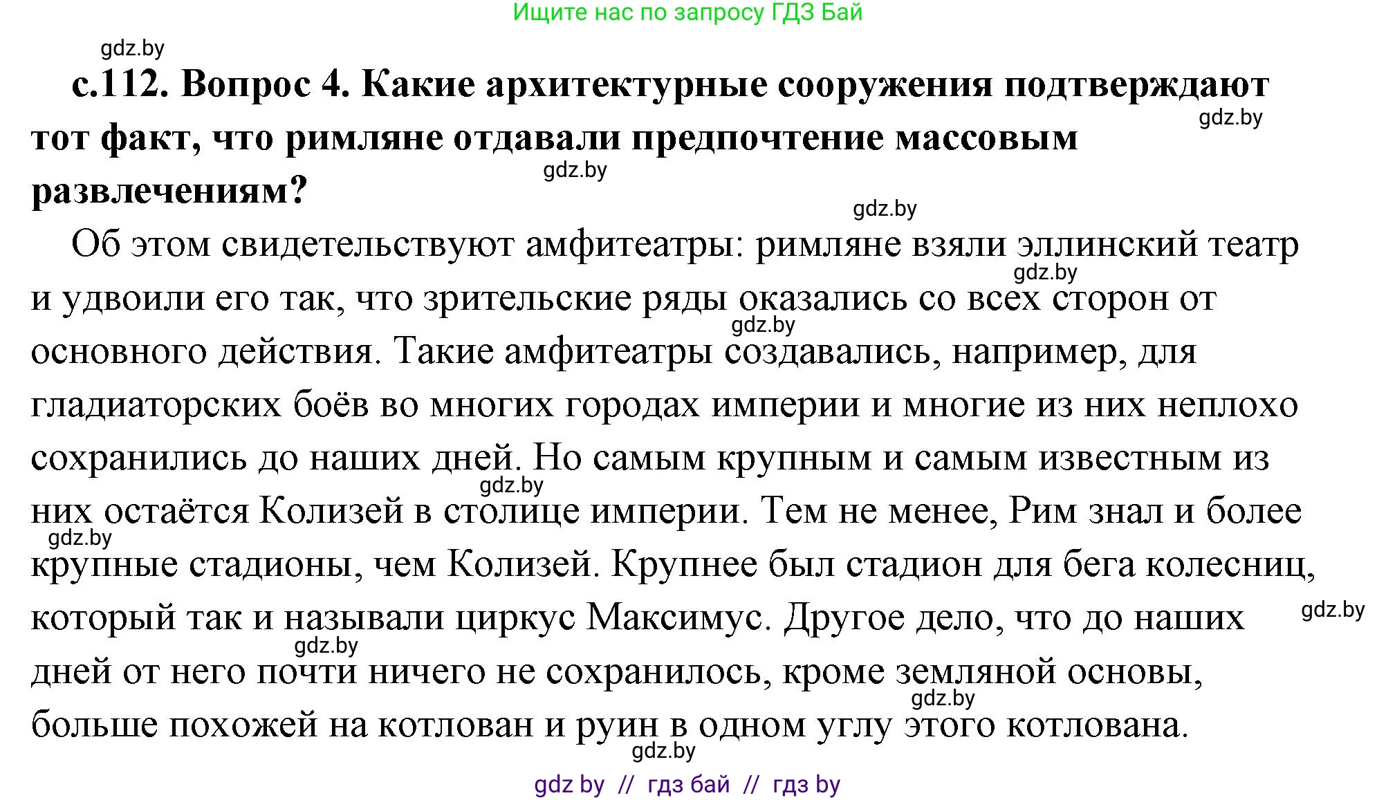История Древнего мира, 5 класс Учебник, авторы: Кошелев Владимир Сергеевич, Прохоров Андрей Аркадьевич, Перзашкевич Олег Валерьевич, Журавлевич Ольга Георгиевна, издательство Народная асвета, Минск, 2019, коричневого цвета, Часть 2, страница 112, номер 4, Решение (краткий ответ)