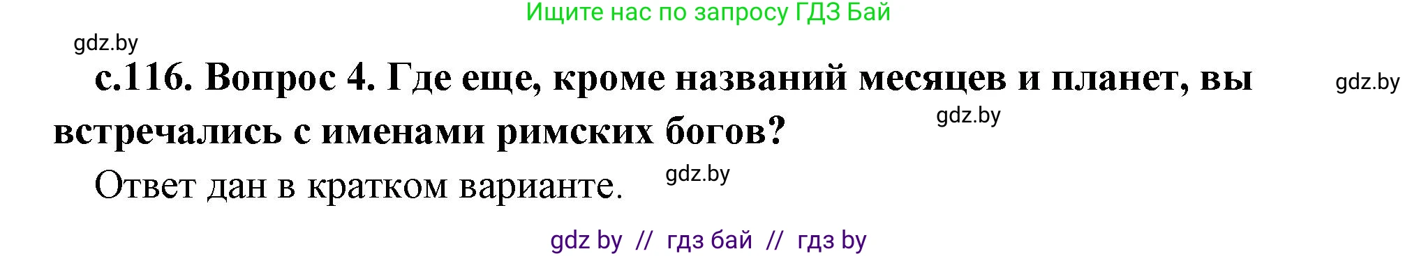 История Древнего мира, 5 класс Учебник, авторы: Кошелев Владимир Сергеевич, Прохоров Андрей Аркадьевич, Перзашкевич Олег Валерьевич, Журавлевич Ольга Георгиевна, издательство Народная асвета, Минск, 2019, коричневого цвета, Часть 2, страница 116, номер 4, Решение (краткий ответ)