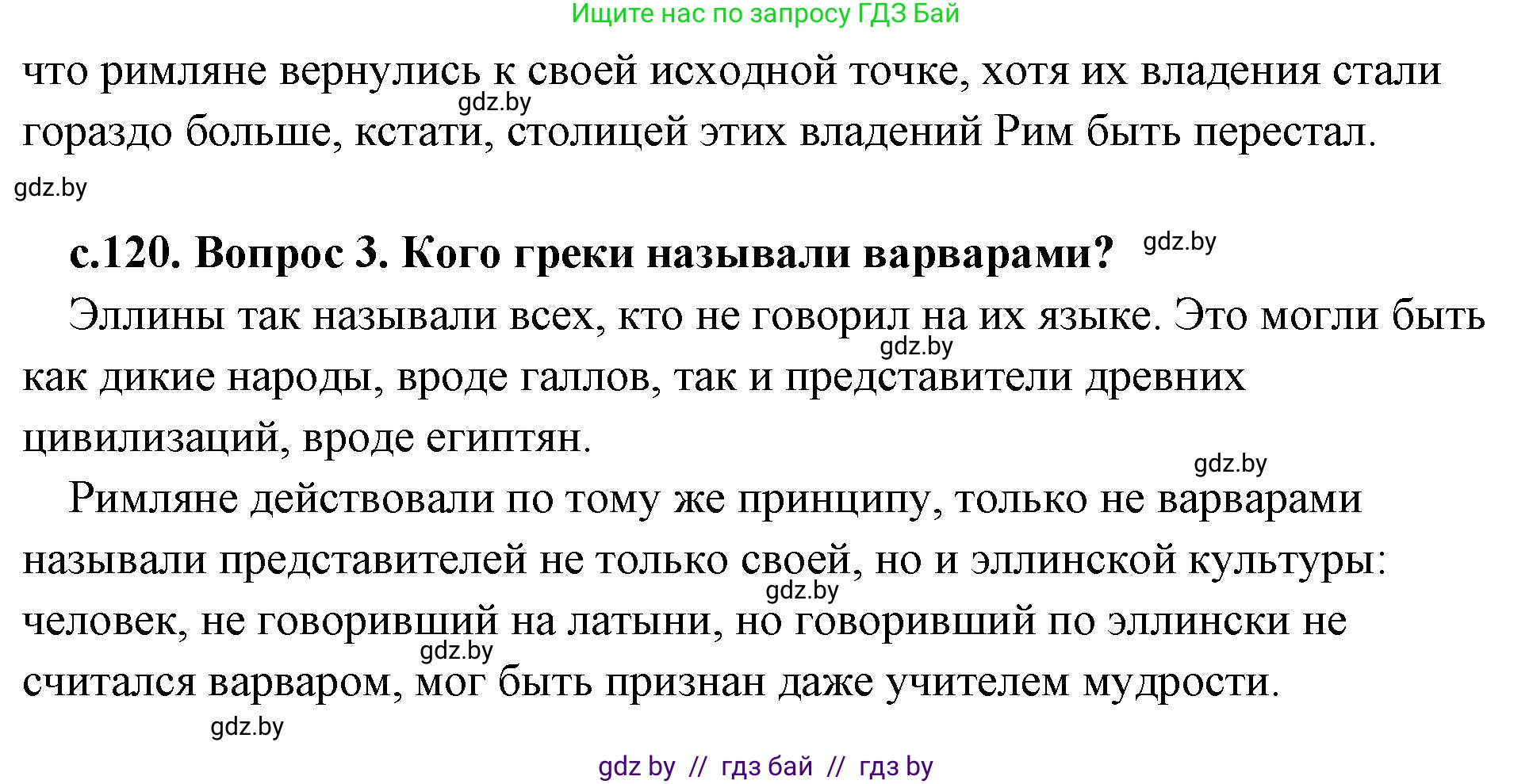 История Древнего мира, 5 класс Учебник, авторы: Кошелев Владимир Сергеевич, Прохоров Андрей Аркадьевич, Перзашкевич Олег Валерьевич, Журавлевич Ольга Георгиевна, издательство Народная асвета, Минск, 2019, коричневого цвета, Часть 2, страница 120, Решение (краткий ответ) (продолжение 2)
