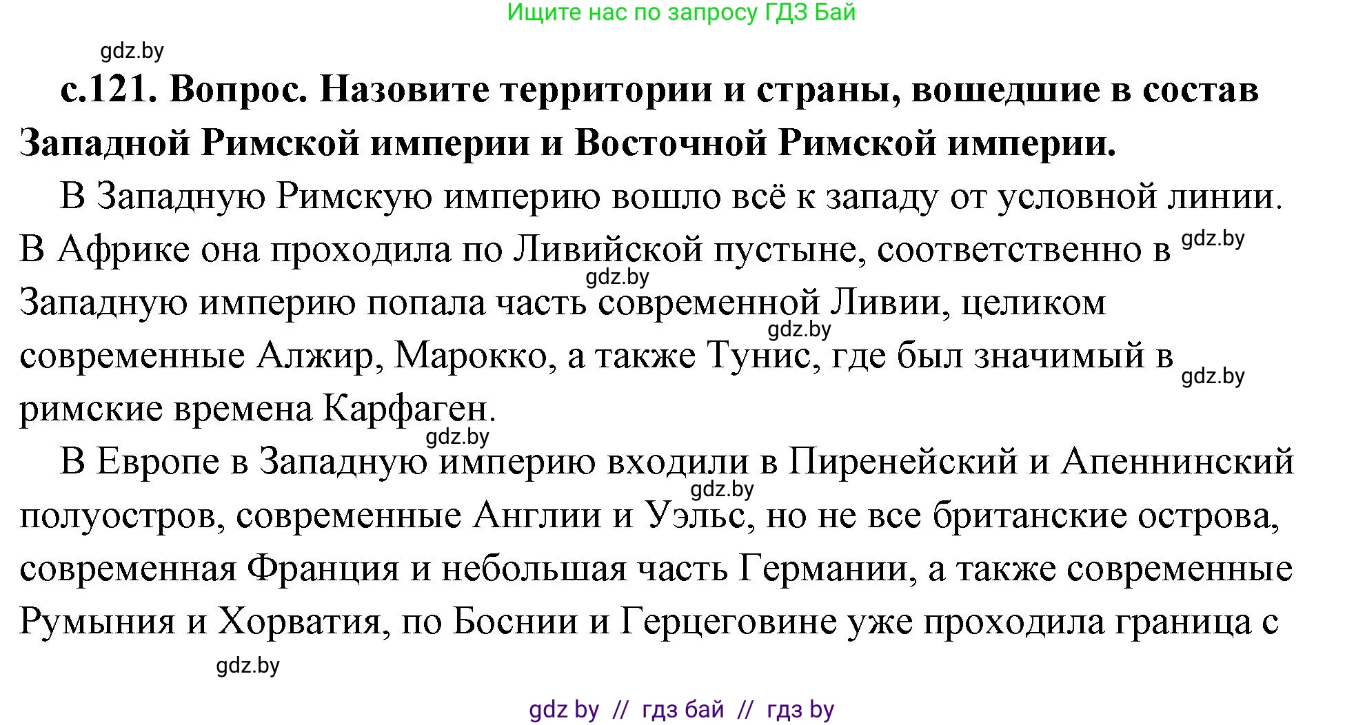 История Древнего мира, 5 класс Учебник, авторы: Кошелев Владимир Сергеевич, Прохоров Андрей Аркадьевич, Перзашкевич Олег Валерьевич, Журавлевич Ольга Георгиевна, издательство Народная асвета, Минск, 2019, коричневого цвета, Часть 2, страница 121, номер 2, Решение (краткий ответ)
