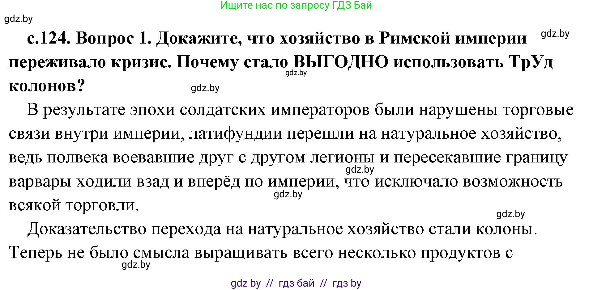 История Древнего мира, 5 класс Учебник, авторы: Кошелев Владимир Сергеевич, Прохоров Андрей Аркадьевич, Перзашкевич Олег Валерьевич, Журавлевич Ольга Георгиевна, издательство Народная асвета, Минск, 2019, коричневого цвета, Часть 2, страница 124, номер 1, Решение (краткий ответ)