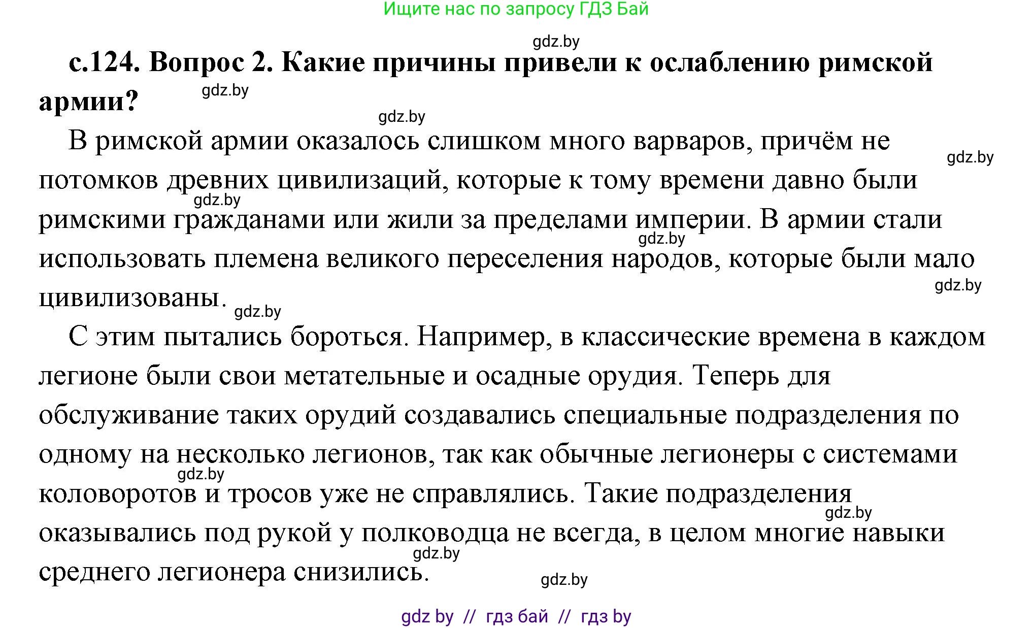 История Древнего мира, 5 класс Учебник, авторы: Кошелев Владимир Сергеевич, Прохоров Андрей Аркадьевич, Перзашкевич Олег Валерьевич, Журавлевич Ольга Георгиевна, издательство Народная асвета, Минск, 2019, коричневого цвета, Часть 2, страница 124, номер 2, Решение (краткий ответ)