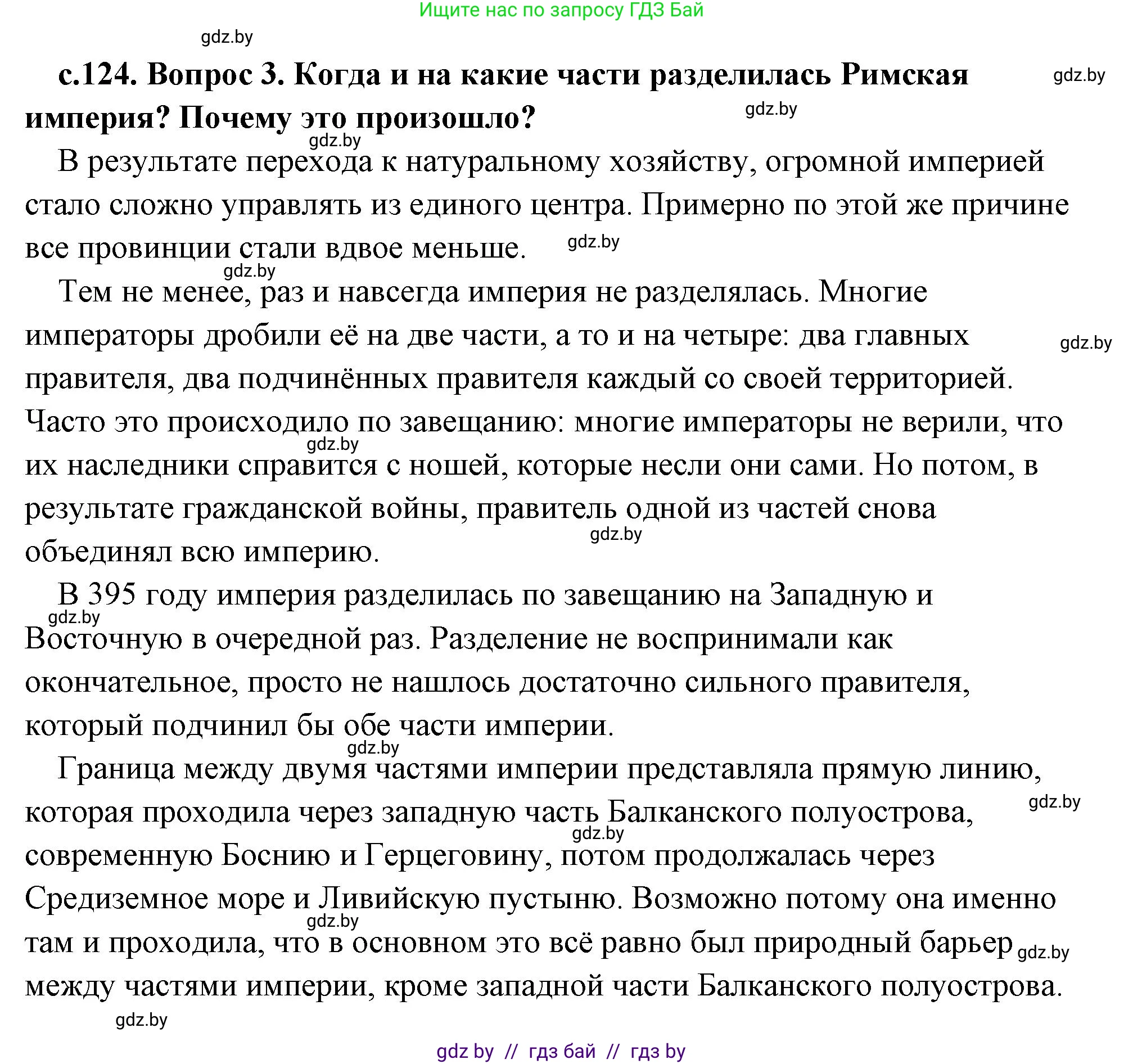 История Древнего мира, 5 класс Учебник, авторы: Кошелев Владимир Сергеевич, Прохоров Андрей Аркадьевич, Перзашкевич Олег Валерьевич, Журавлевич Ольга Георгиевна, издательство Народная асвета, Минск, 2019, коричневого цвета, Часть 2, страница 124, номер 3, Решение (краткий ответ)
