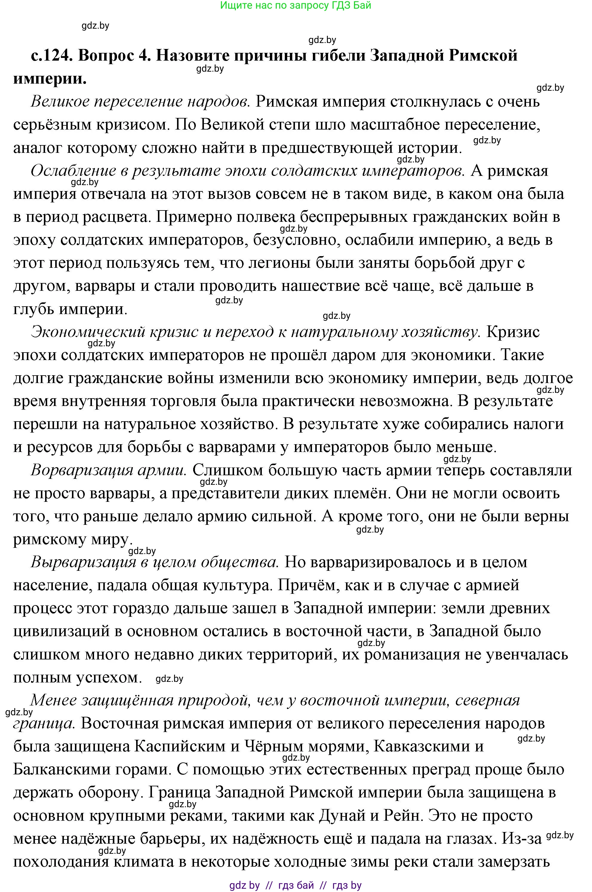 История Древнего мира, 5 класс Учебник, авторы: Кошелев Владимир Сергеевич, Прохоров Андрей Аркадьевич, Перзашкевич Олег Валерьевич, Журавлевич Ольга Георгиевна, издательство Народная асвета, Минск, 2019, коричневого цвета, Часть 2, страница 124, номер 4, Решение (краткий ответ)