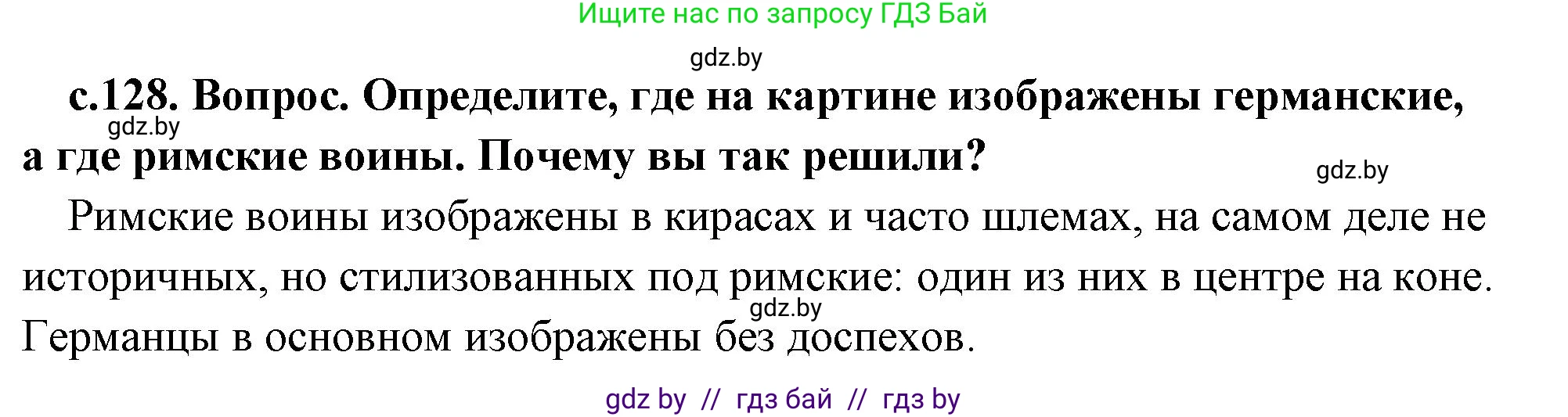 История Древнего мира, 5 класс Учебник, авторы: Кошелев Владимир Сергеевич, Прохоров Андрей Аркадьевич, Перзашкевич Олег Валерьевич, Журавлевич Ольга Георгиевна, издательство Народная асвета, Минск, 2019, коричневого цвета, Часть 2, страница 128, номер 1, Решение (краткий ответ)