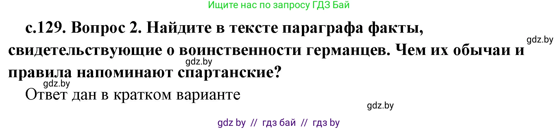 История Древнего мира, 5 класс Учебник, авторы: Кошелев Владимир Сергеевич, Прохоров Андрей Аркадьевич, Перзашкевич Олег Валерьевич, Журавлевич Ольга Георгиевна, издательство Народная асвета, Минск, 2019, коричневого цвета, Часть 2, страница 129, номер 2, Решение (краткий ответ)