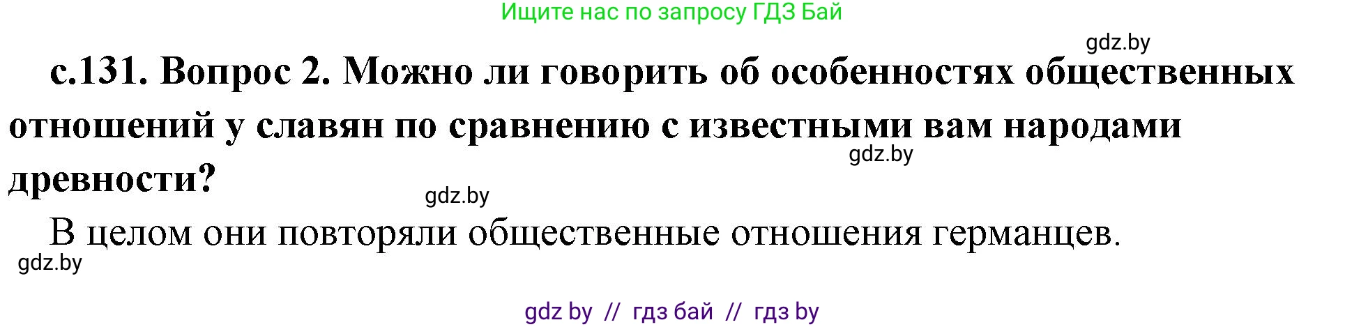История Древнего мира, 5 класс Учебник, авторы: Кошелев Владимир Сергеевич, Прохоров Андрей Аркадьевич, Перзашкевич Олег Валерьевич, Журавлевич Ольга Георгиевна, издательство Народная асвета, Минск, 2019, коричневого цвета, Часть 2, страница 131, номер 2, Решение (краткий ответ)