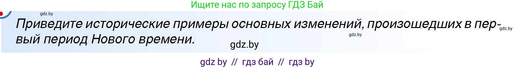 Всемирная история, 7 класс Учебник, авторы: Кошелев Владимир Сергеевич, Кошелева Наталья Владимировна, издательство Издательский центр БГУ, Минск, 2024, красного цвета, страница 8, номер 1, Условие
