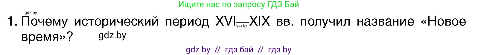 Всемирная история, 7 класс Учебник, авторы: Кошелев Владимир Сергеевич, Кошелева Наталья Владимировна, издательство Издательский центр БГУ, Минск, 2024, красного цвета, страница 10, номер 1, Условие