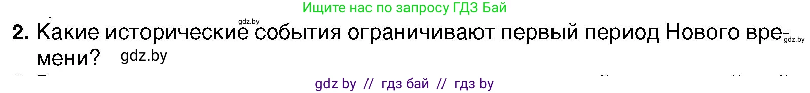 Всемирная история, 7 класс Учебник, авторы: Кошелев Владимир Сергеевич, Кошелева Наталья Владимировна, издательство Издательский центр БГУ, Минск, 2024, красного цвета, страница 10, номер 2, Условие
