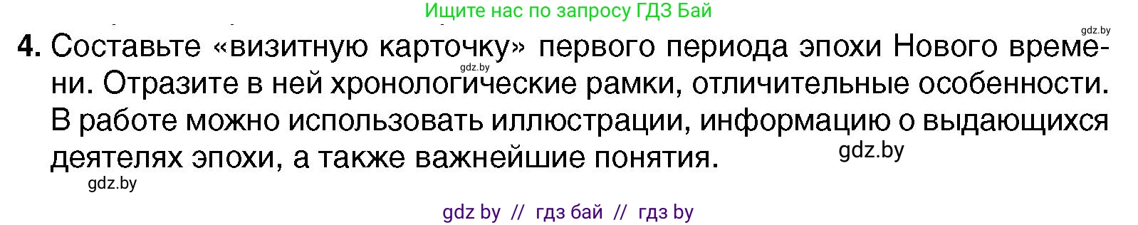 Всемирная история, 7 класс Учебник, авторы: Кошелев Владимир Сергеевич, Кошелева Наталья Владимировна, издательство Издательский центр БГУ, Минск, 2024, красного цвета, страница 10, номер 4, Условие