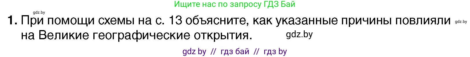 Всемирная история, 7 класс Учебник, авторы: Кошелев Владимир Сергеевич, Кошелева Наталья Владимировна, издательство Издательский центр БГУ, Минск, 2024, красного цвета, страница 18, номер 1, Условие