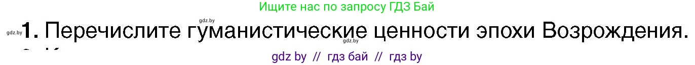 Всемирная история, 7 класс Учебник, авторы: Кошелев Владимир Сергеевич, Кошелева Наталья Владимировна, издательство Издательский центр БГУ, Минск, 2024, красного цвета, страница 23, номер 1, Условие