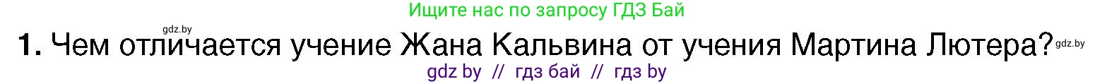 Всемирная история, 7 класс Учебник, авторы: Кошелев Владимир Сергеевич, Кошелева Наталья Владимировна, издательство Издательский центр БГУ, Минск, 2024, красного цвета, страница 46, номер 1, Условие
