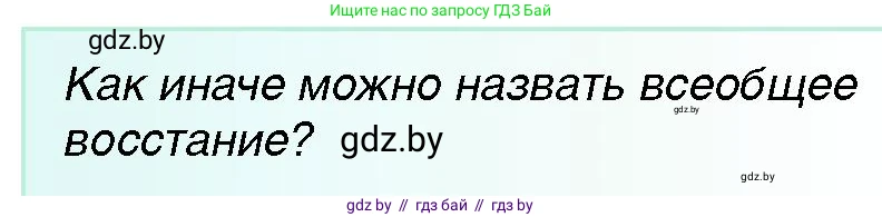 Всемирная история, 7 класс Учебник, авторы: Кошелев Владимир Сергеевич, Кошелева Наталья Владимировна, издательство Издательский центр БГУ, Минск, 2024, красного цвета, страница 49, номер 1, Условие