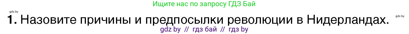 Всемирная история, 7 класс Учебник, авторы: Кошелев Владимир Сергеевич, Кошелева Наталья Владимировна, издательство Издательский центр БГУ, Минск, 2024, красного цвета, страница 52, номер 1, Условие