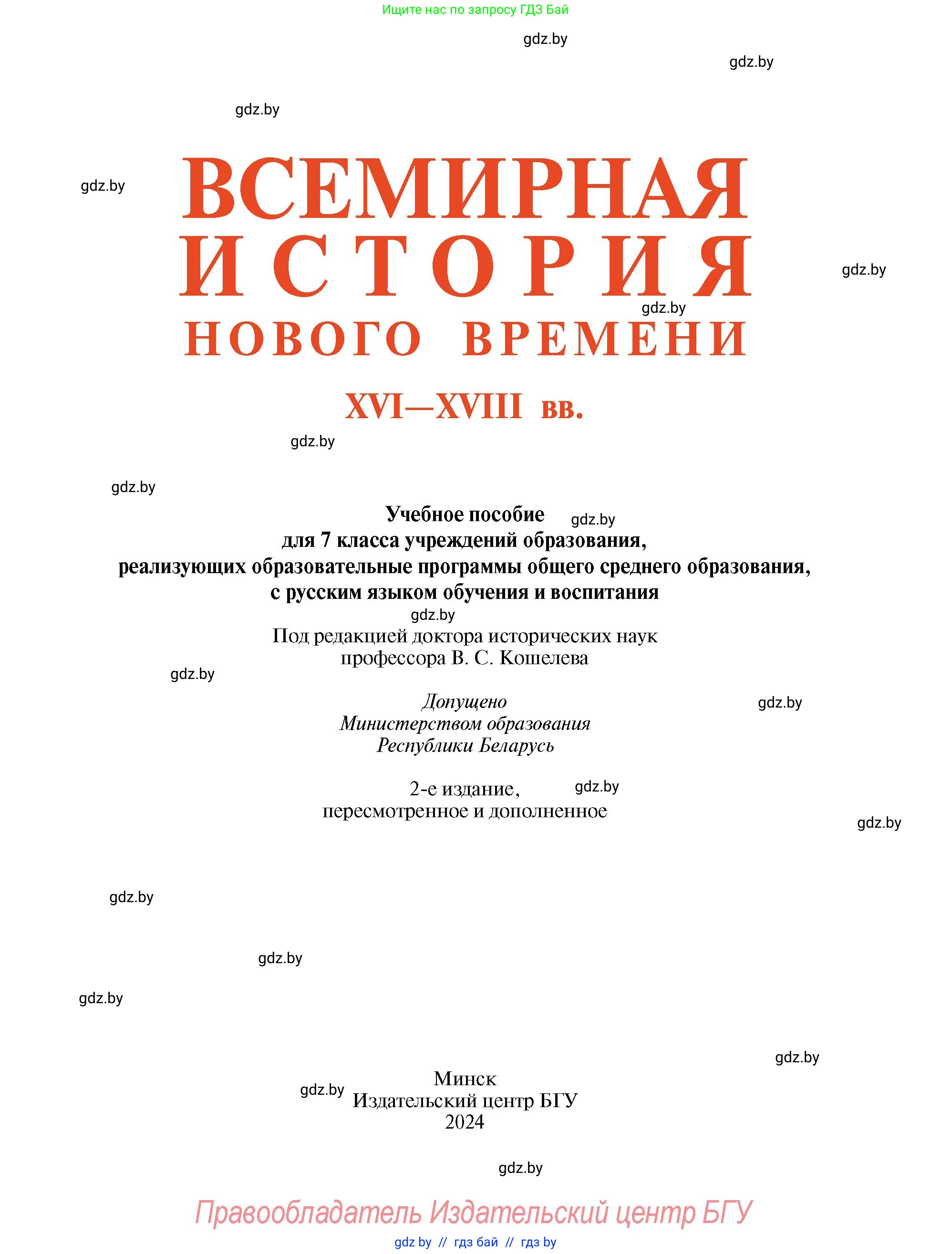 Всемирная история, 7 класс Учебник, авторы: Кошелев Владимир Сергеевич, Кошелева Наталья Владимировна, издательство Издательский центр БГУ, Минск, 2024, красного цвета, страница 1