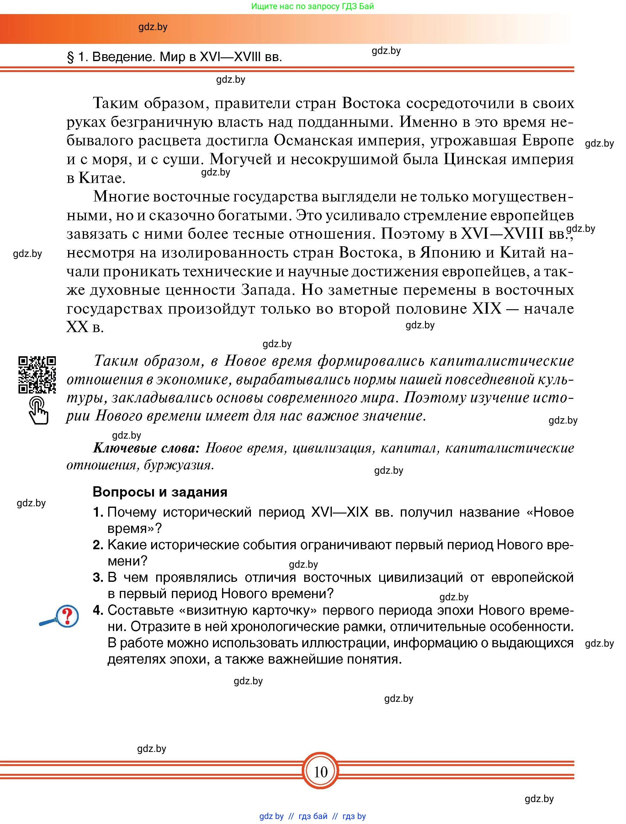 Всемирная история, 7 класс Учебник, авторы: Кошелев Владимир Сергеевич, Кошелева Наталья Владимировна, издательство Издательский центр БГУ, Минск, 2024, красного цвета, страница 10