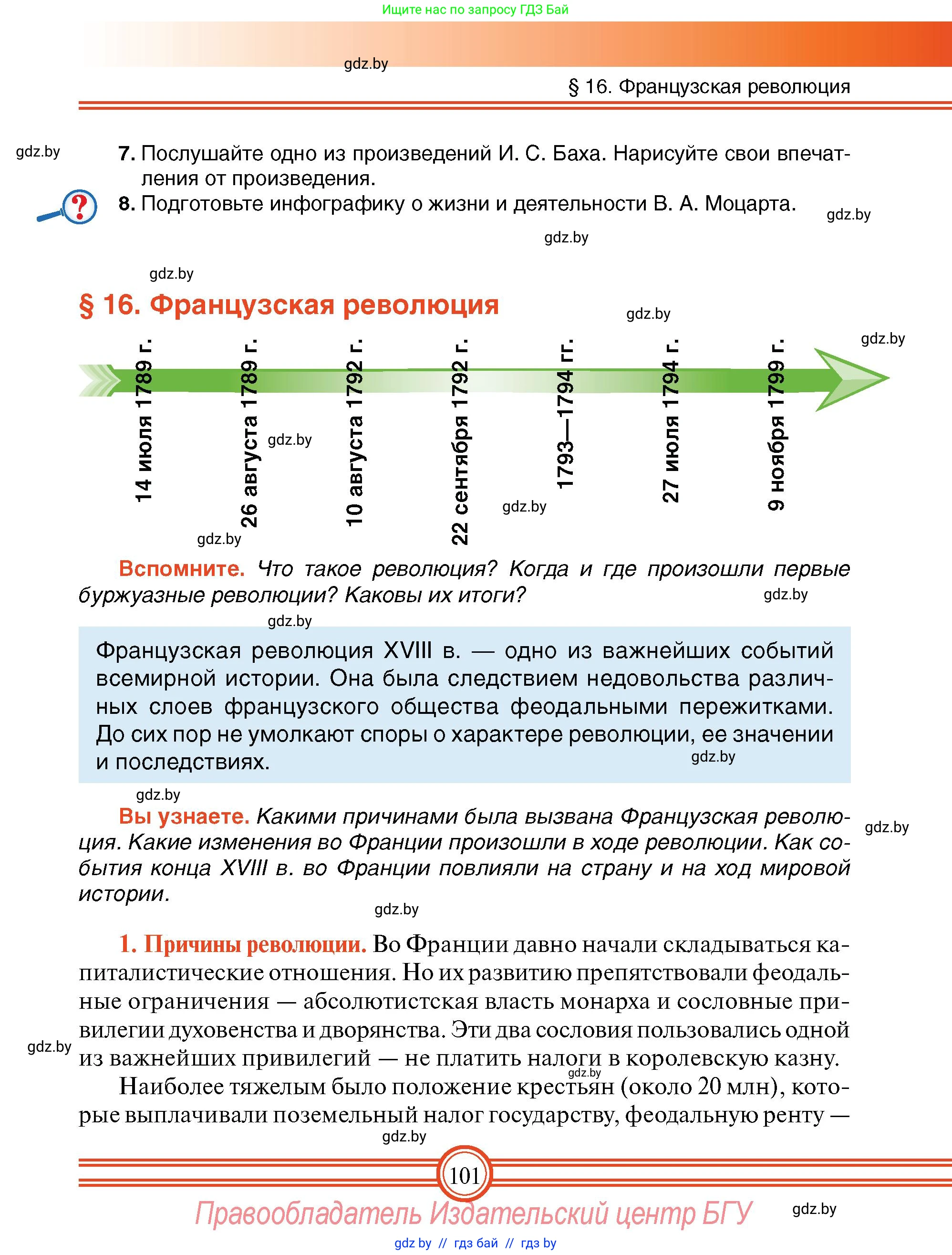 Всемирная история, 7 класс Учебник, авторы: Кошелев Владимир Сергеевич, Кошелева Наталья Владимировна, издательство Издательский центр БГУ, Минск, 2024, красного цвета, страница 101
