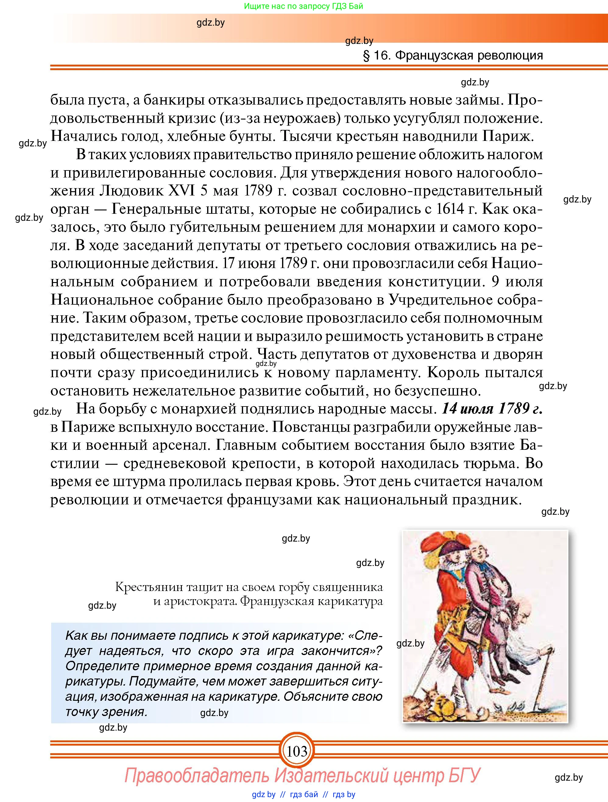Всемирная история, 7 класс Учебник, авторы: Кошелев Владимир Сергеевич, Кошелева Наталья Владимировна, издательство Издательский центр БГУ, Минск, 2024, красного цвета, страница 103