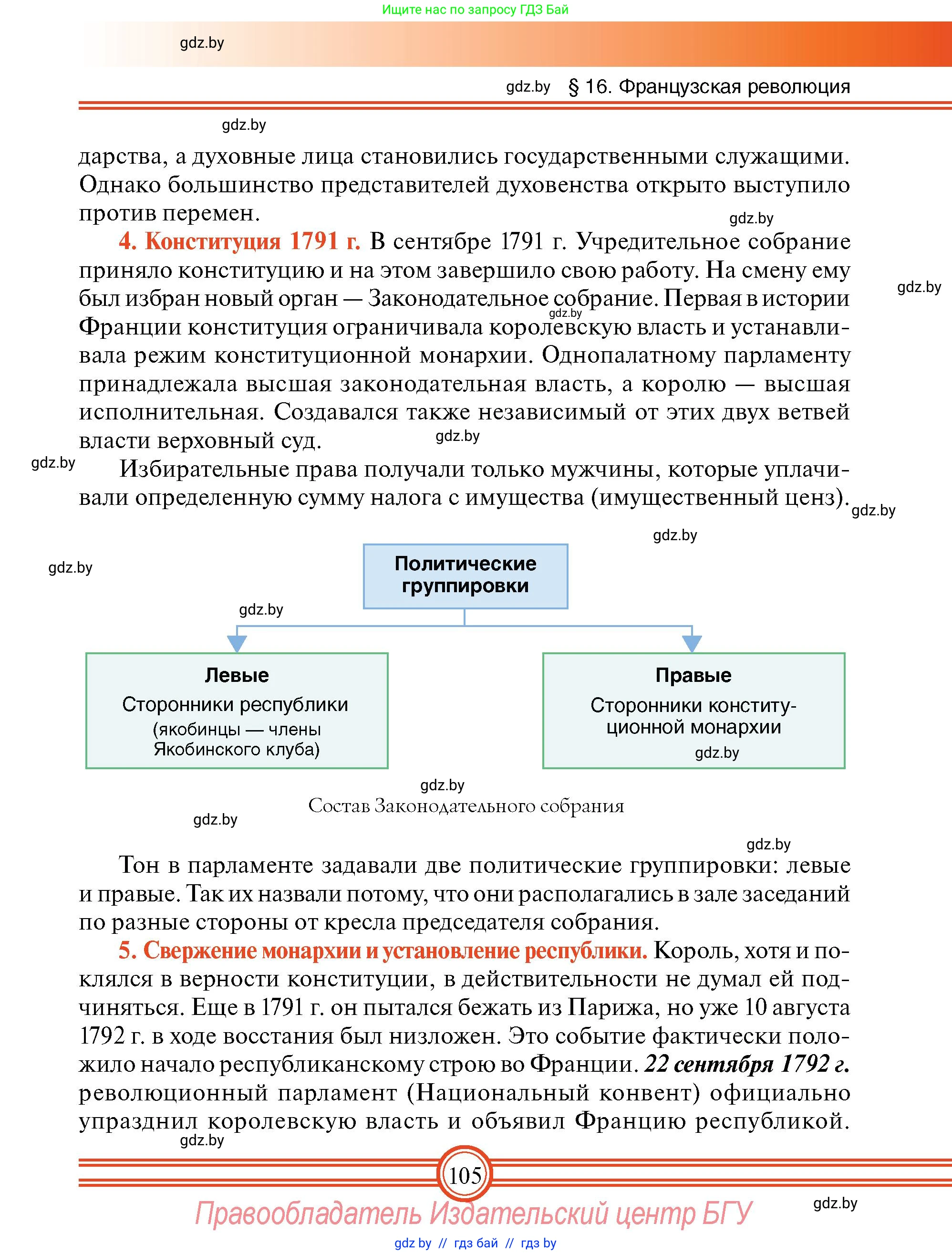 Всемирная история, 7 класс Учебник, авторы: Кошелев Владимир Сергеевич, Кошелева Наталья Владимировна, издательство Издательский центр БГУ, Минск, 2024, красного цвета, страница 105