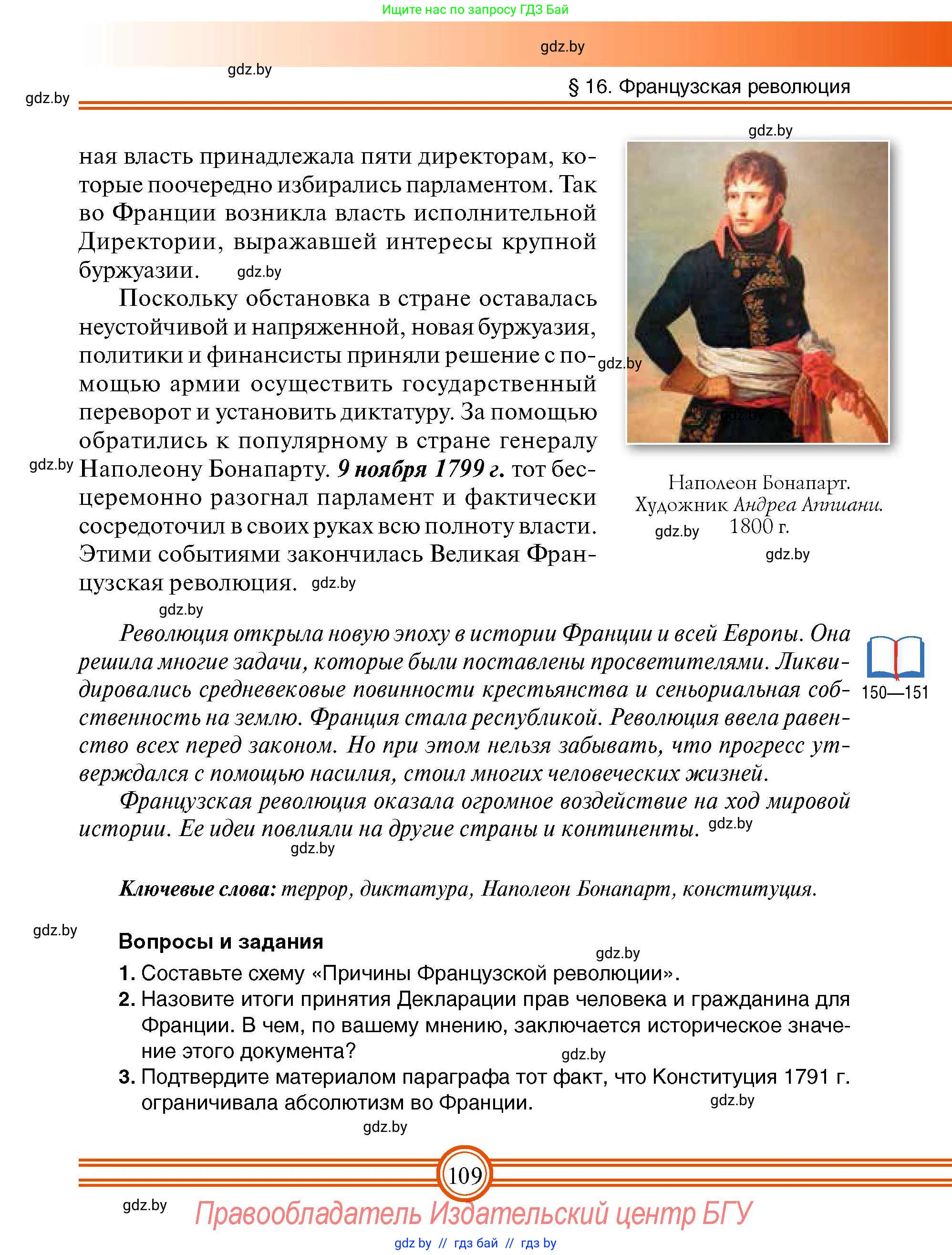 Всемирная история, 7 класс Учебник, авторы: Кошелев Владимир Сергеевич, Кошелева Наталья Владимировна, издательство Издательский центр БГУ, Минск, 2024, красного цвета, страница 109