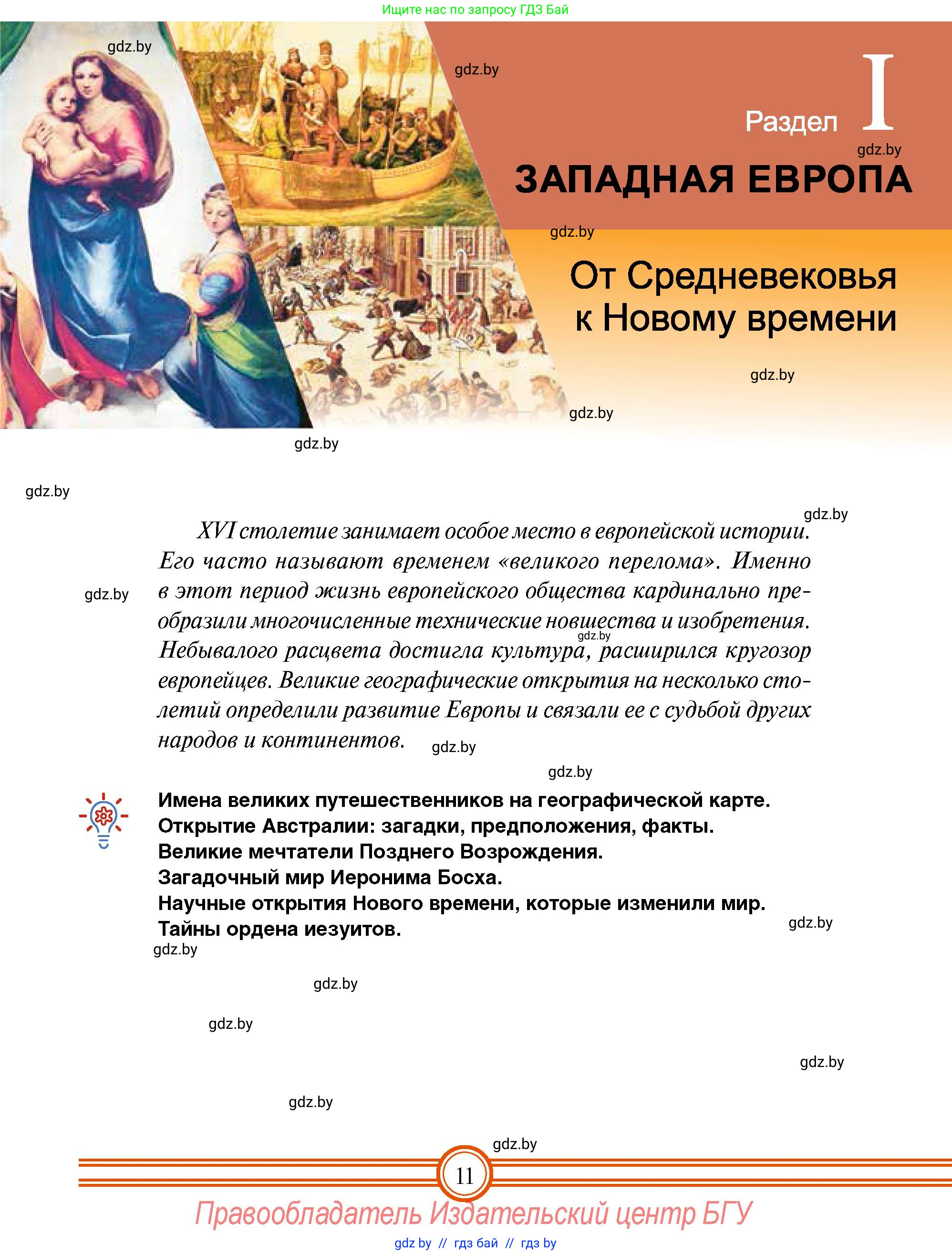 Всемирная история, 7 класс Учебник, авторы: Кошелев Владимир Сергеевич, Кошелева Наталья Владимировна, издательство Издательский центр БГУ, Минск, 2024, красного цвета, страница 11