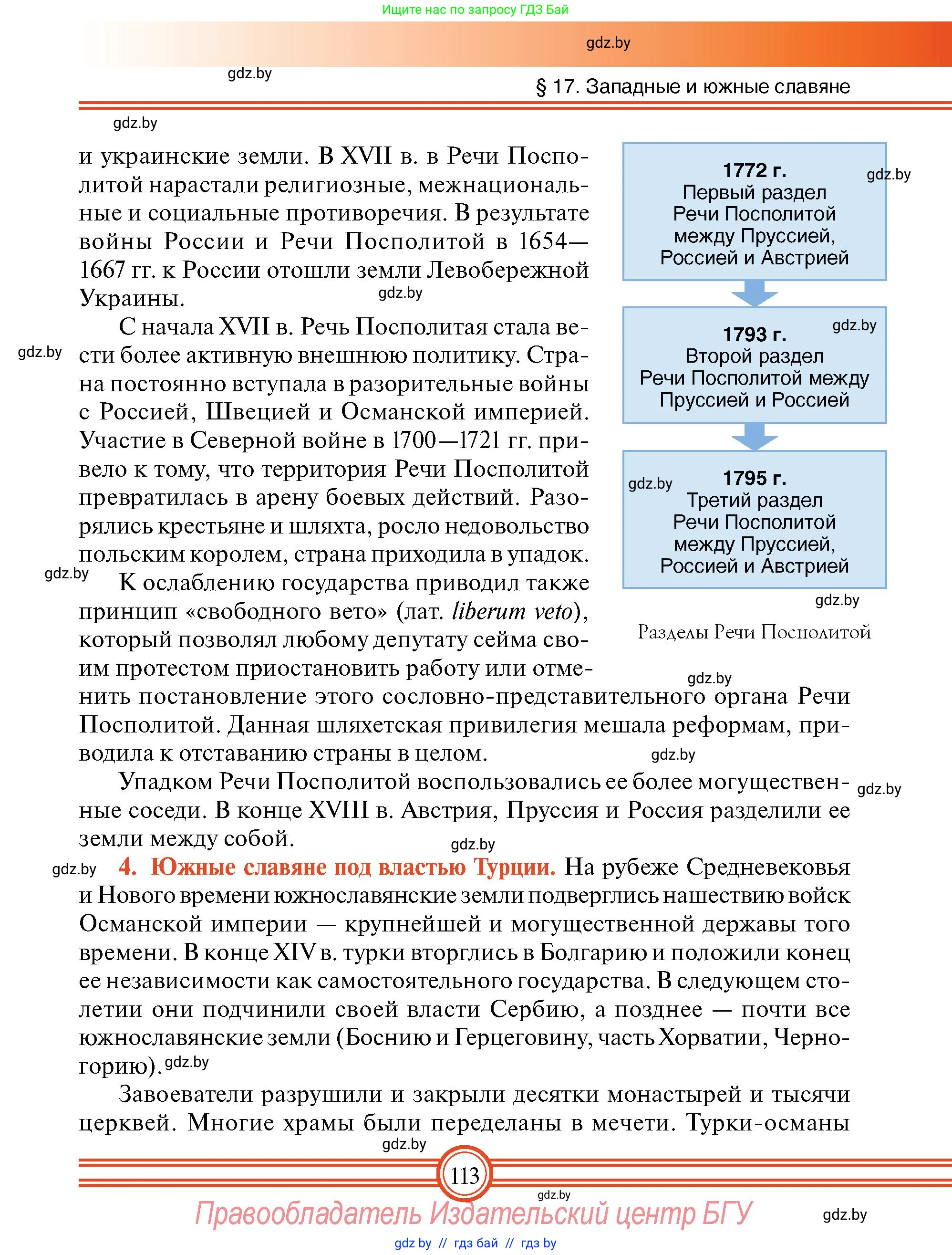 Всемирная история, 7 класс Учебник, авторы: Кошелев Владимир Сергеевич, Кошелева Наталья Владимировна, издательство Издательский центр БГУ, Минск, 2024, красного цвета, страница 113