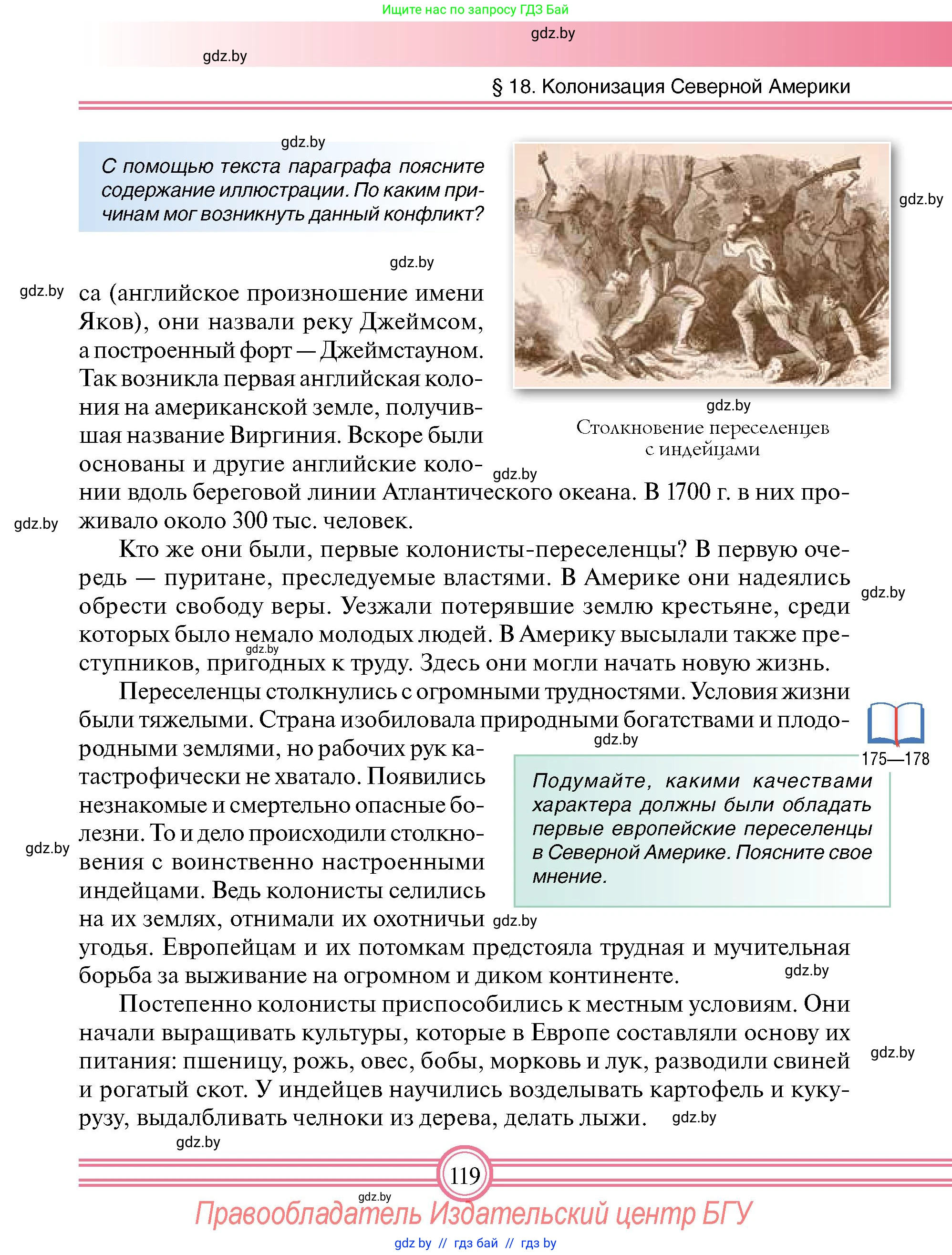 Всемирная история, 7 класс Учебник, авторы: Кошелев Владимир Сергеевич, Кошелева Наталья Владимировна, издательство Издательский центр БГУ, Минск, 2024, красного цвета, страница 119