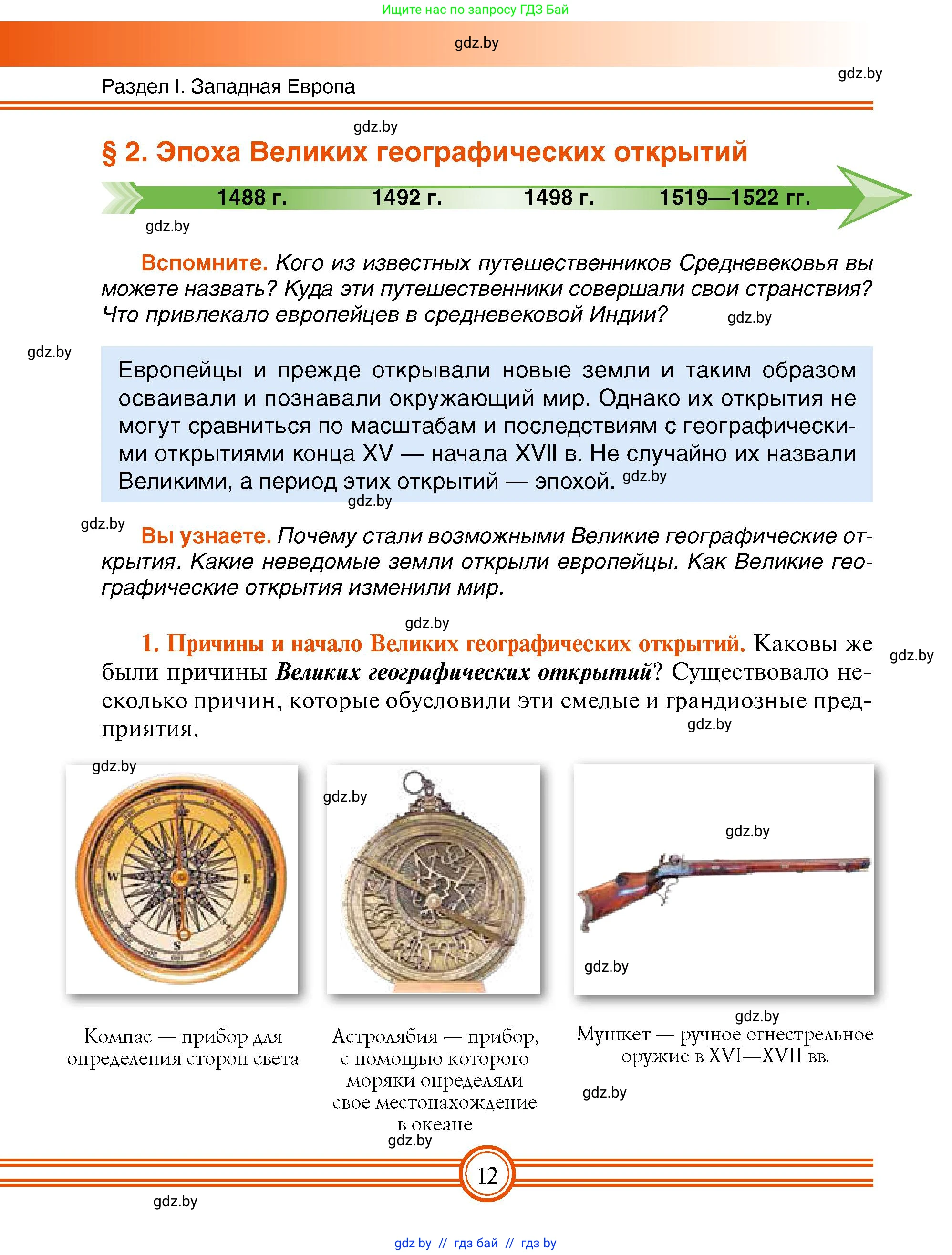 Всемирная история, 7 класс Учебник, авторы: Кошелев Владимир Сергеевич, Кошелева Наталья Владимировна, издательство Издательский центр БГУ, Минск, 2024, красного цвета, страница 12