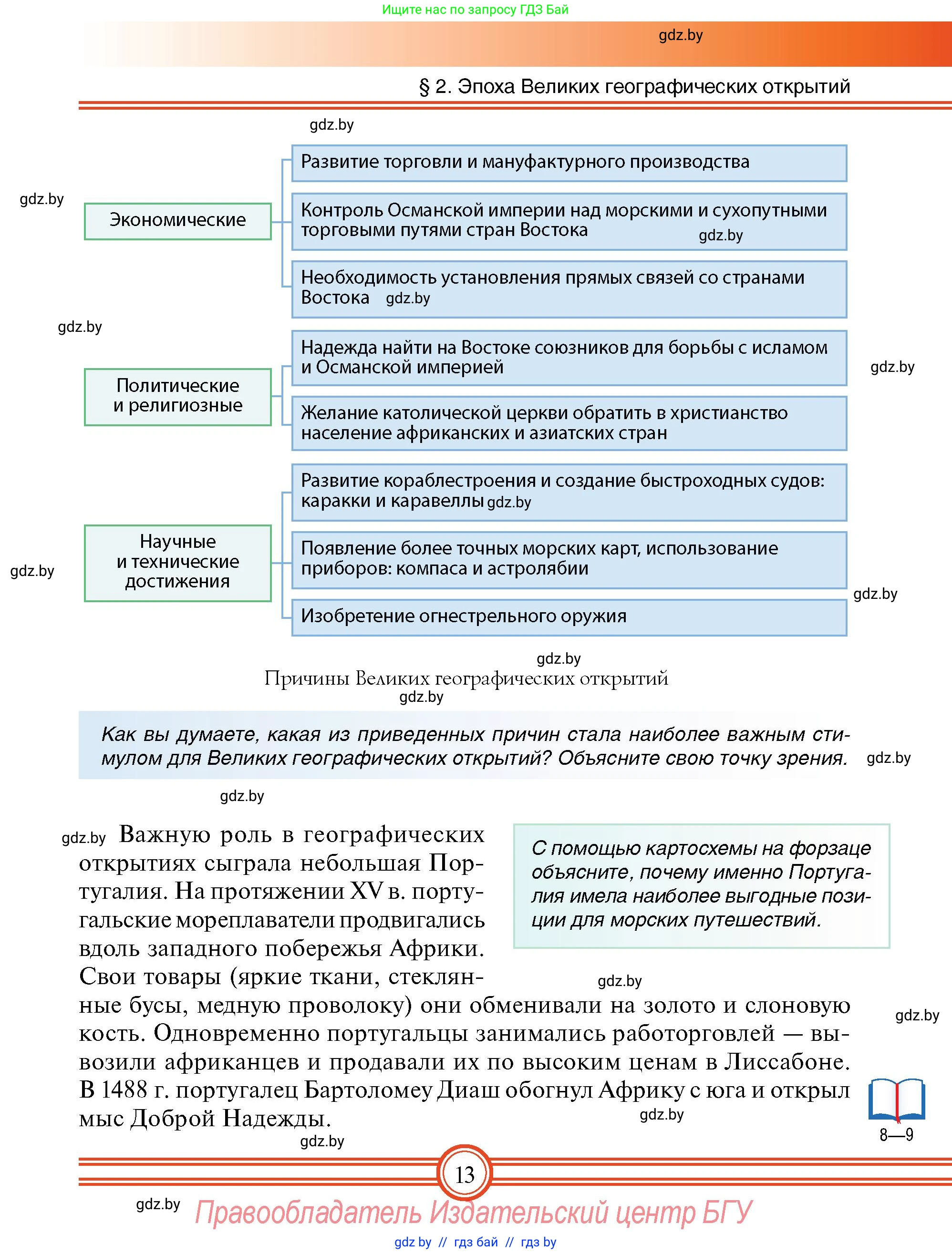Всемирная история, 7 класс Учебник, авторы: Кошелев Владимир Сергеевич, Кошелева Наталья Владимировна, издательство Издательский центр БГУ, Минск, 2024, красного цвета, страница 13