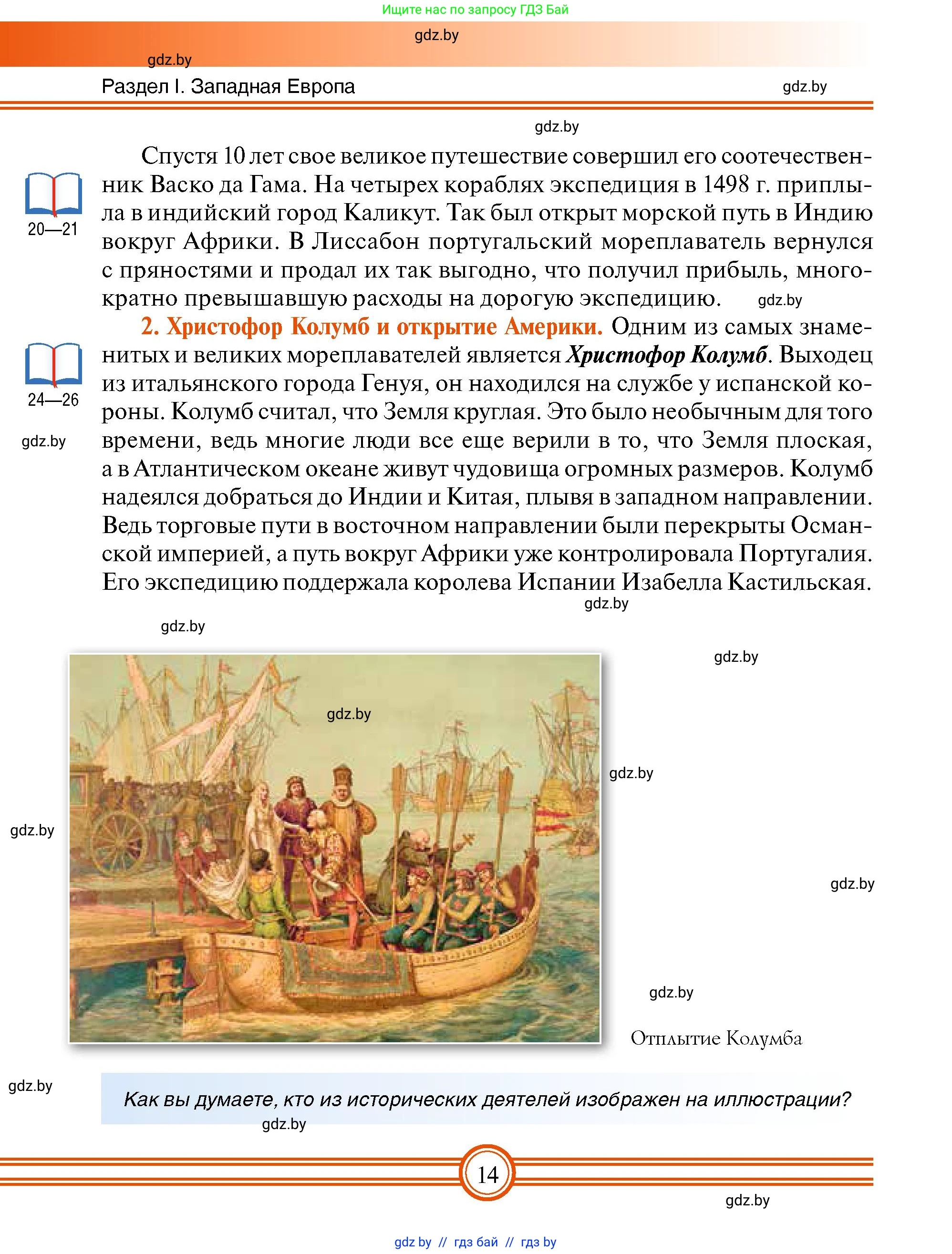 Всемирная история, 7 класс Учебник, авторы: Кошелев Владимир Сергеевич, Кошелева Наталья Владимировна, издательство Издательский центр БГУ, Минск, 2024, красного цвета, страница 14