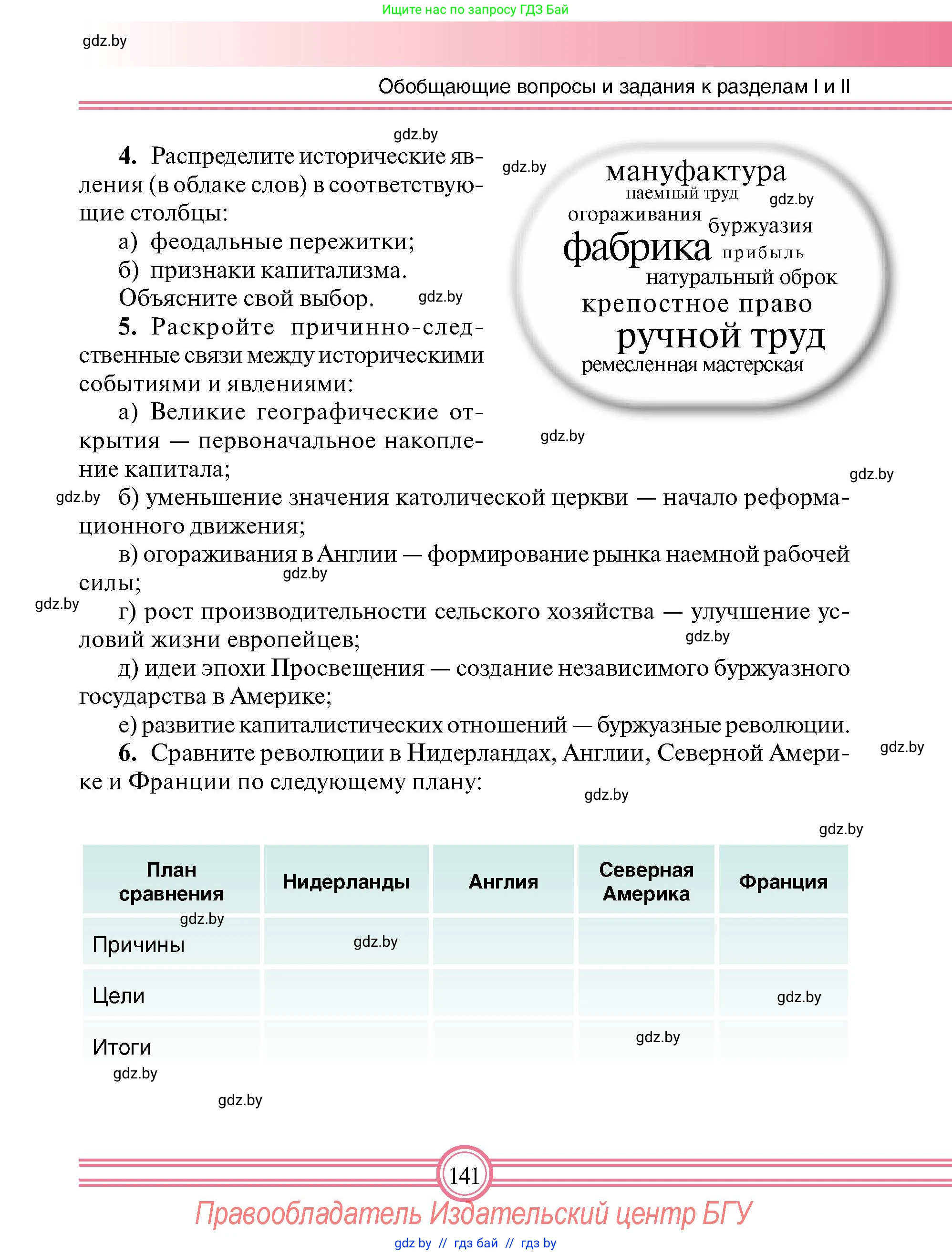 Всемирная история, 7 класс Учебник, авторы: Кошелев Владимир Сергеевич, Кошелева Наталья Владимировна, издательство Издательский центр БГУ, Минск, 2024, красного цвета, страница 141