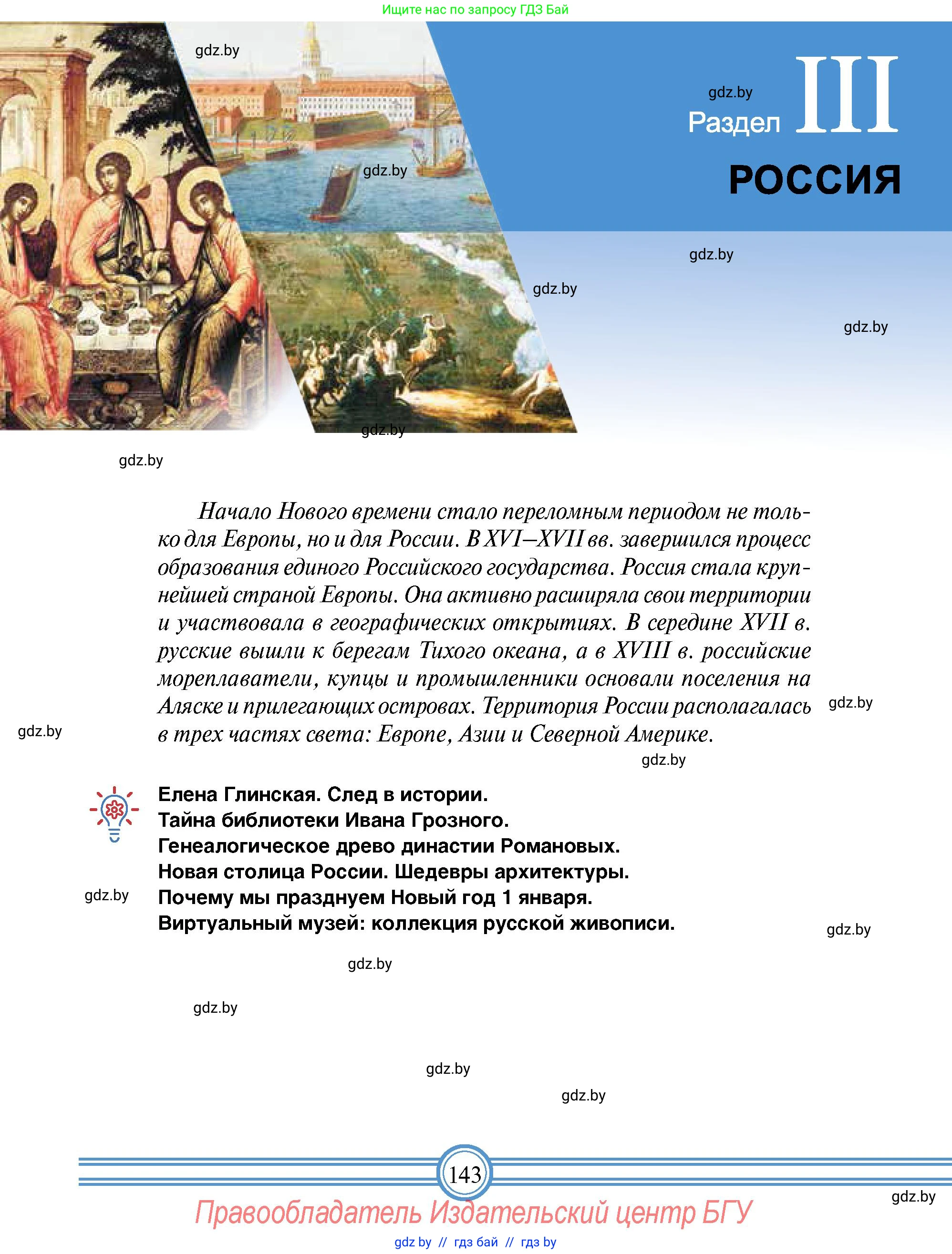 Всемирная история, 7 класс Учебник, авторы: Кошелев Владимир Сергеевич, Кошелева Наталья Владимировна, издательство Издательский центр БГУ, Минск, 2024, красного цвета, страница 143