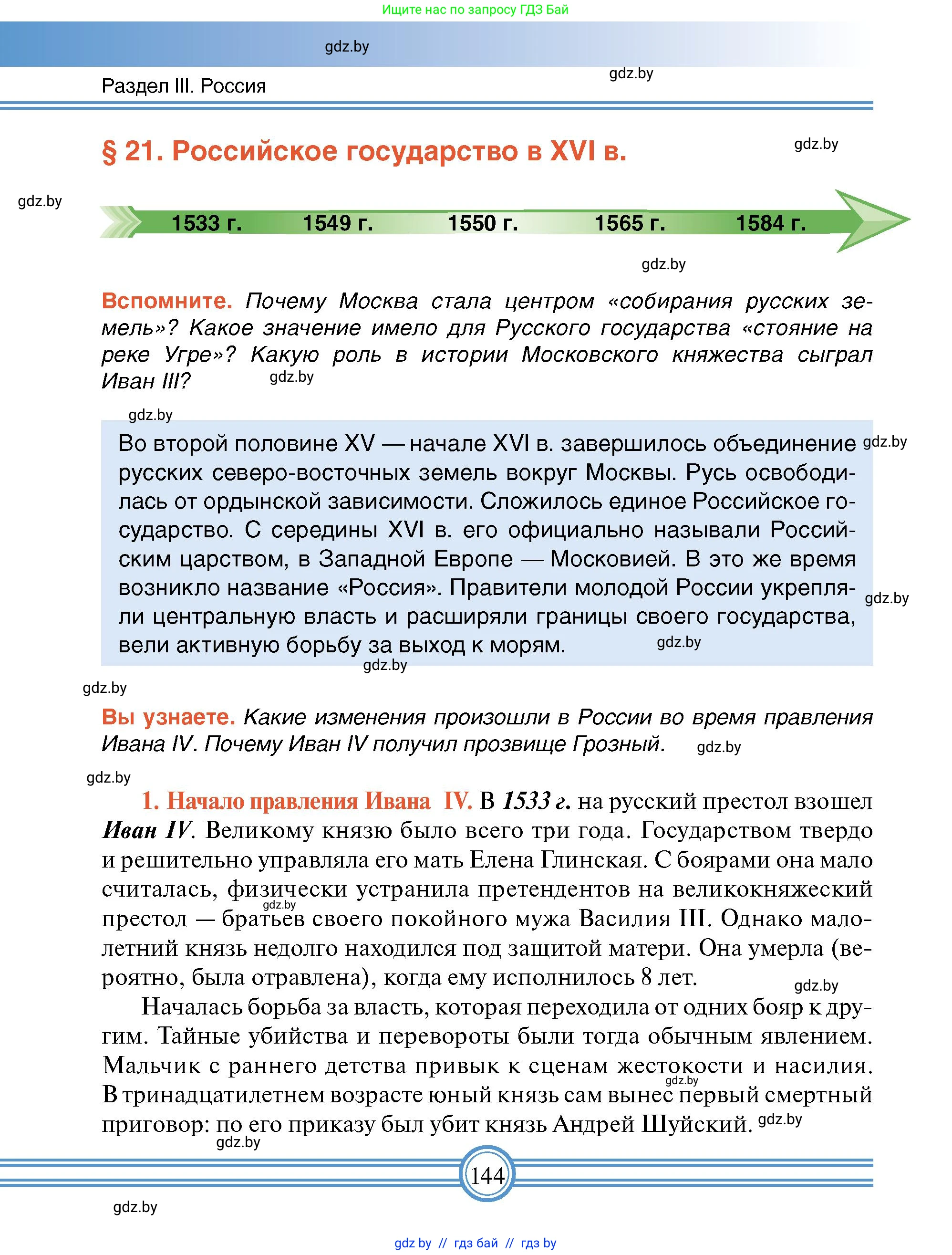 Всемирная история, 7 класс Учебник, авторы: Кошелев Владимир Сергеевич, Кошелева Наталья Владимировна, издательство Издательский центр БГУ, Минск, 2024, красного цвета, страница 144