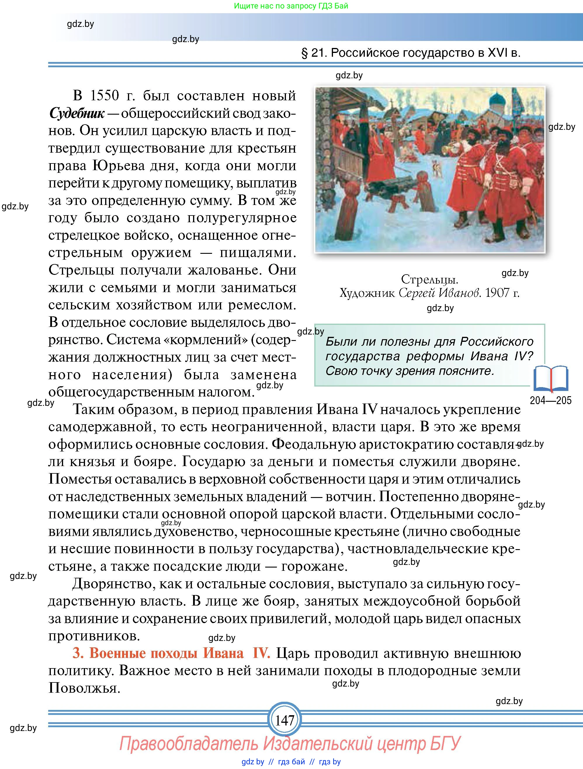 Всемирная история, 7 класс Учебник, авторы: Кошелев Владимир Сергеевич, Кошелева Наталья Владимировна, издательство Издательский центр БГУ, Минск, 2024, красного цвета, страница 147