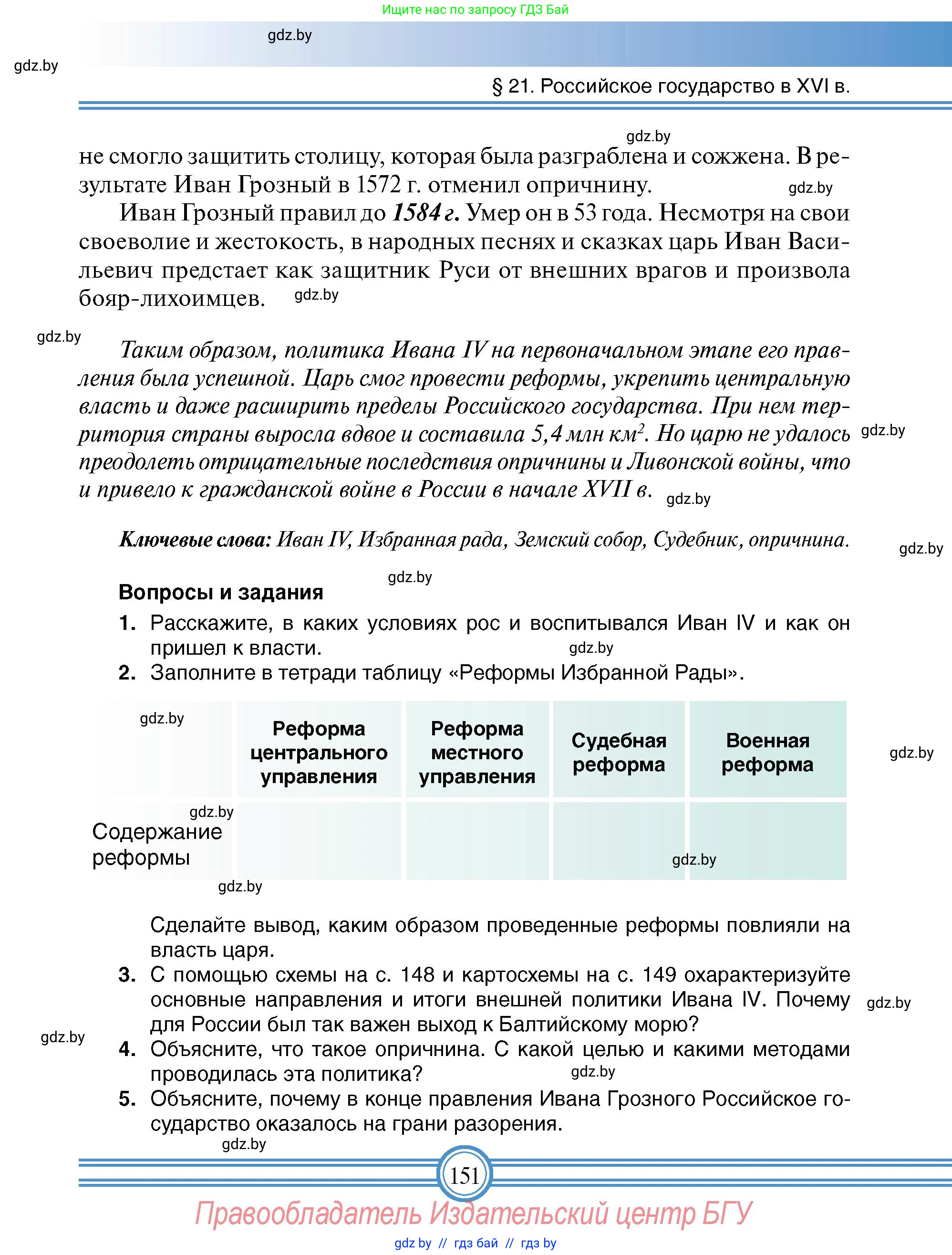Всемирная история, 7 класс Учебник, авторы: Кошелев Владимир Сергеевич, Кошелева Наталья Владимировна, издательство Издательский центр БГУ, Минск, 2024, красного цвета, страница 151