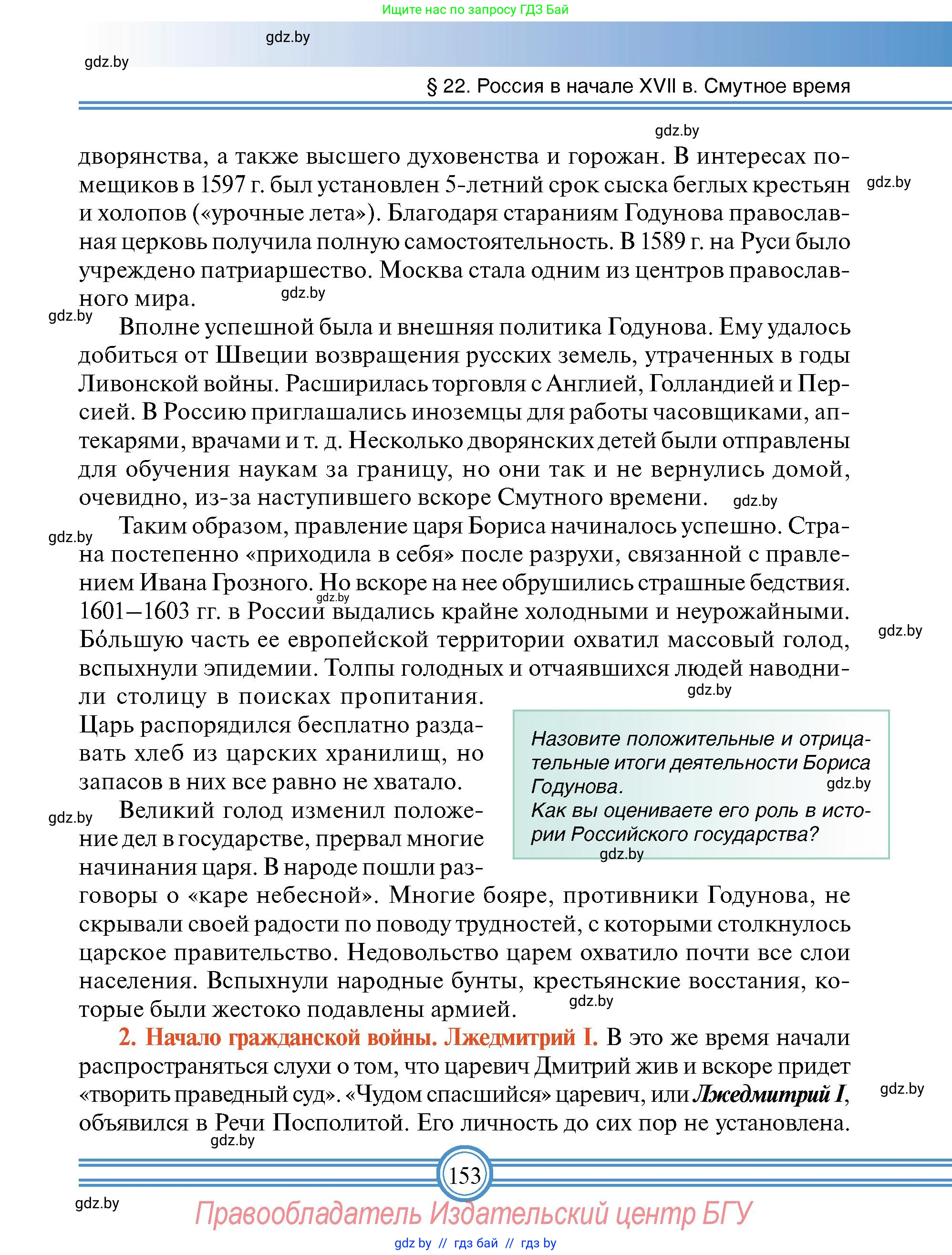 Всемирная история, 7 класс Учебник, авторы: Кошелев Владимир Сергеевич, Кошелева Наталья Владимировна, издательство Издательский центр БГУ, Минск, 2024, красного цвета, страница 153