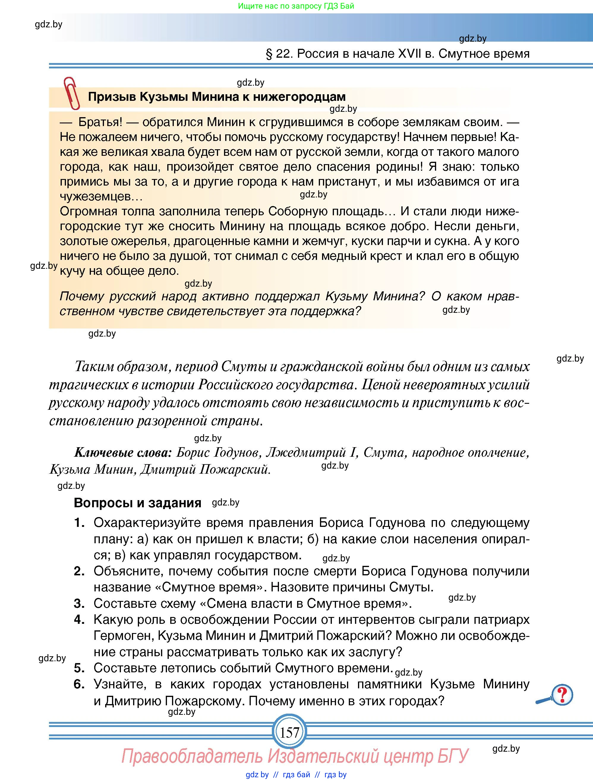 Всемирная история, 7 класс Учебник, авторы: Кошелев Владимир Сергеевич, Кошелева Наталья Владимировна, издательство Издательский центр БГУ, Минск, 2024, красного цвета, страница 157