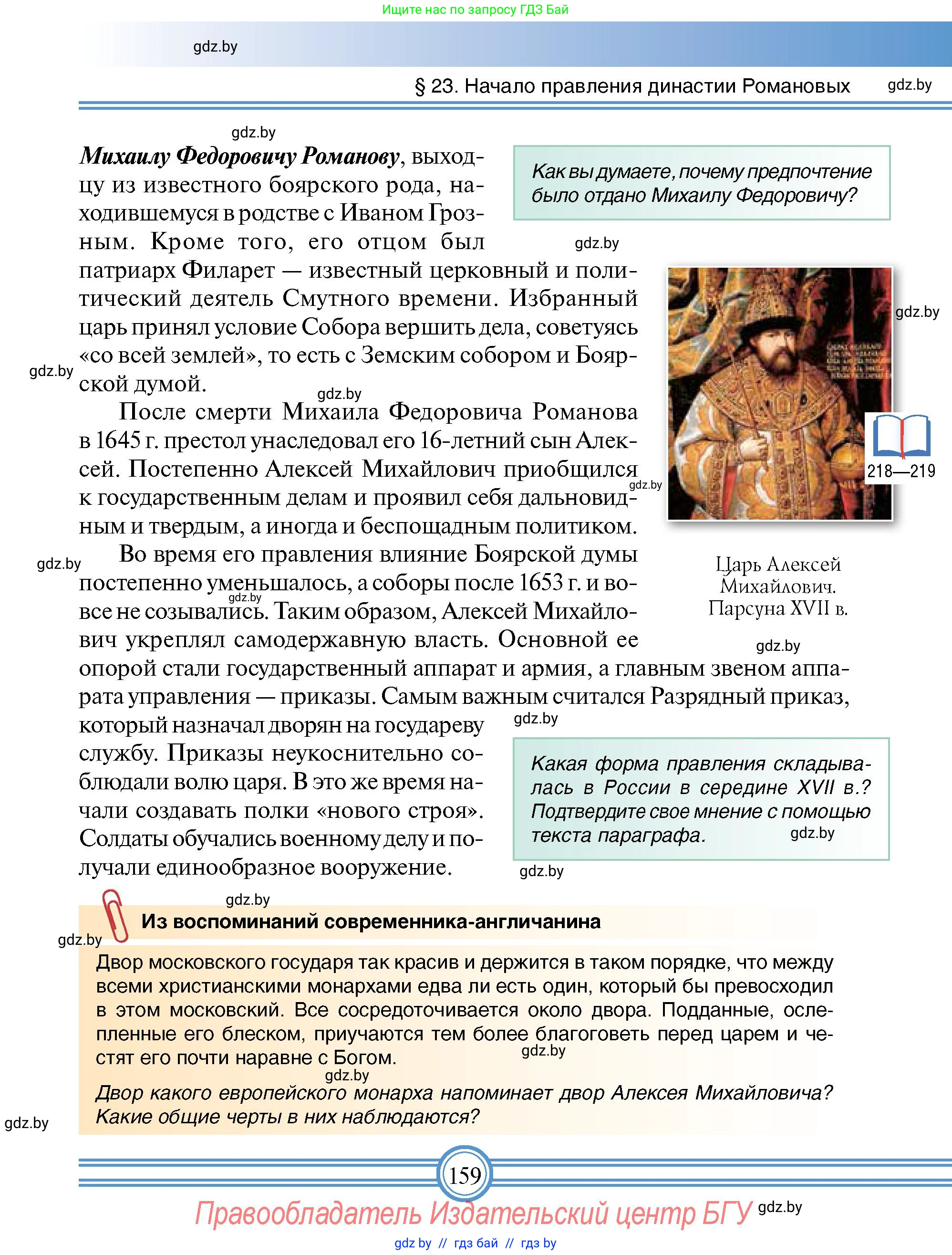 Всемирная история, 7 класс Учебник, авторы: Кошелев Владимир Сергеевич, Кошелева Наталья Владимировна, издательство Издательский центр БГУ, Минск, 2024, красного цвета, страница 159