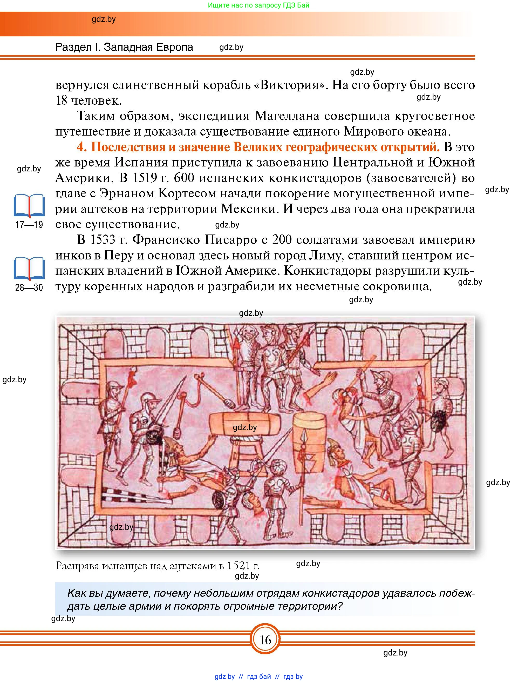 Всемирная история, 7 класс Учебник, авторы: Кошелев Владимир Сергеевич, Кошелева Наталья Владимировна, издательство Издательский центр БГУ, Минск, 2024, красного цвета, страница 16